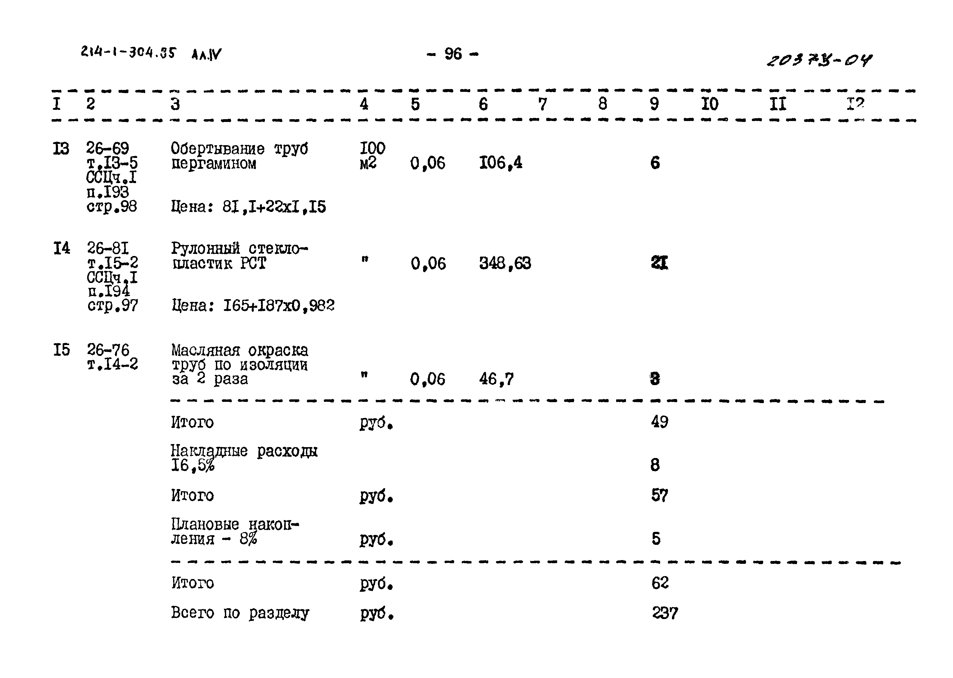 Типовой проект 214-1-304.85