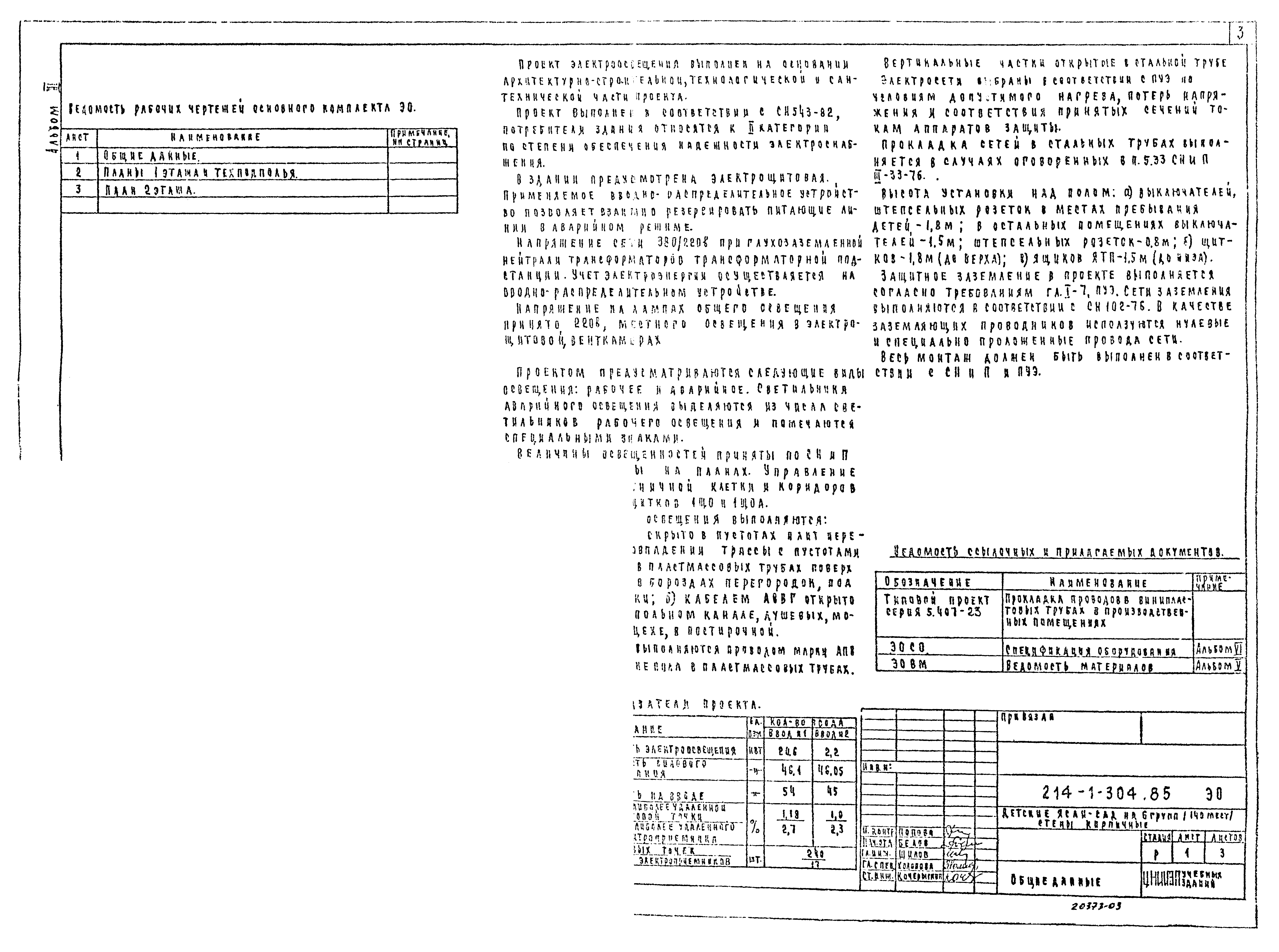 Типовой проект 214-1-304.85