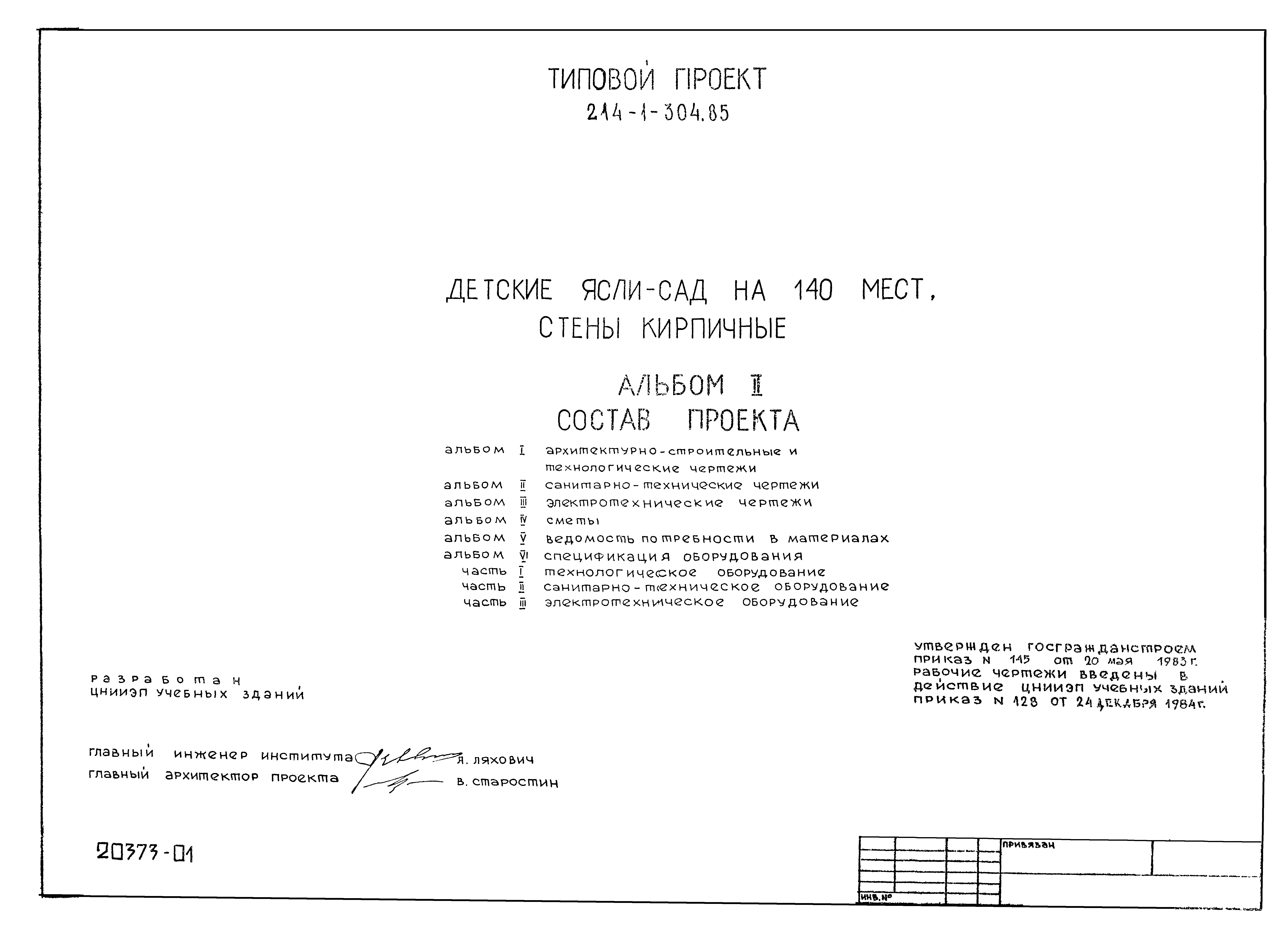 Типовой проект 214-1-304.85