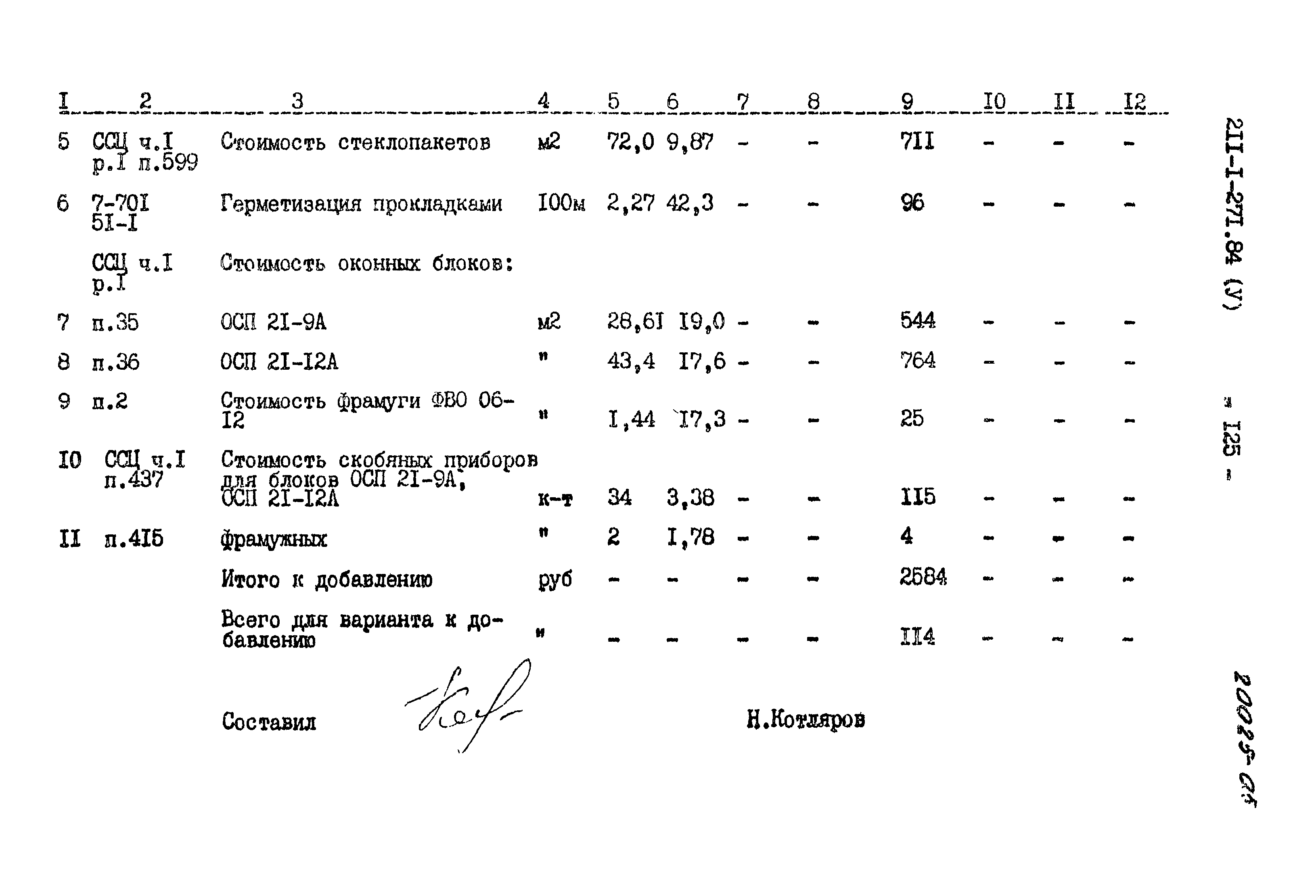 Типовой проект 211-1-271.84