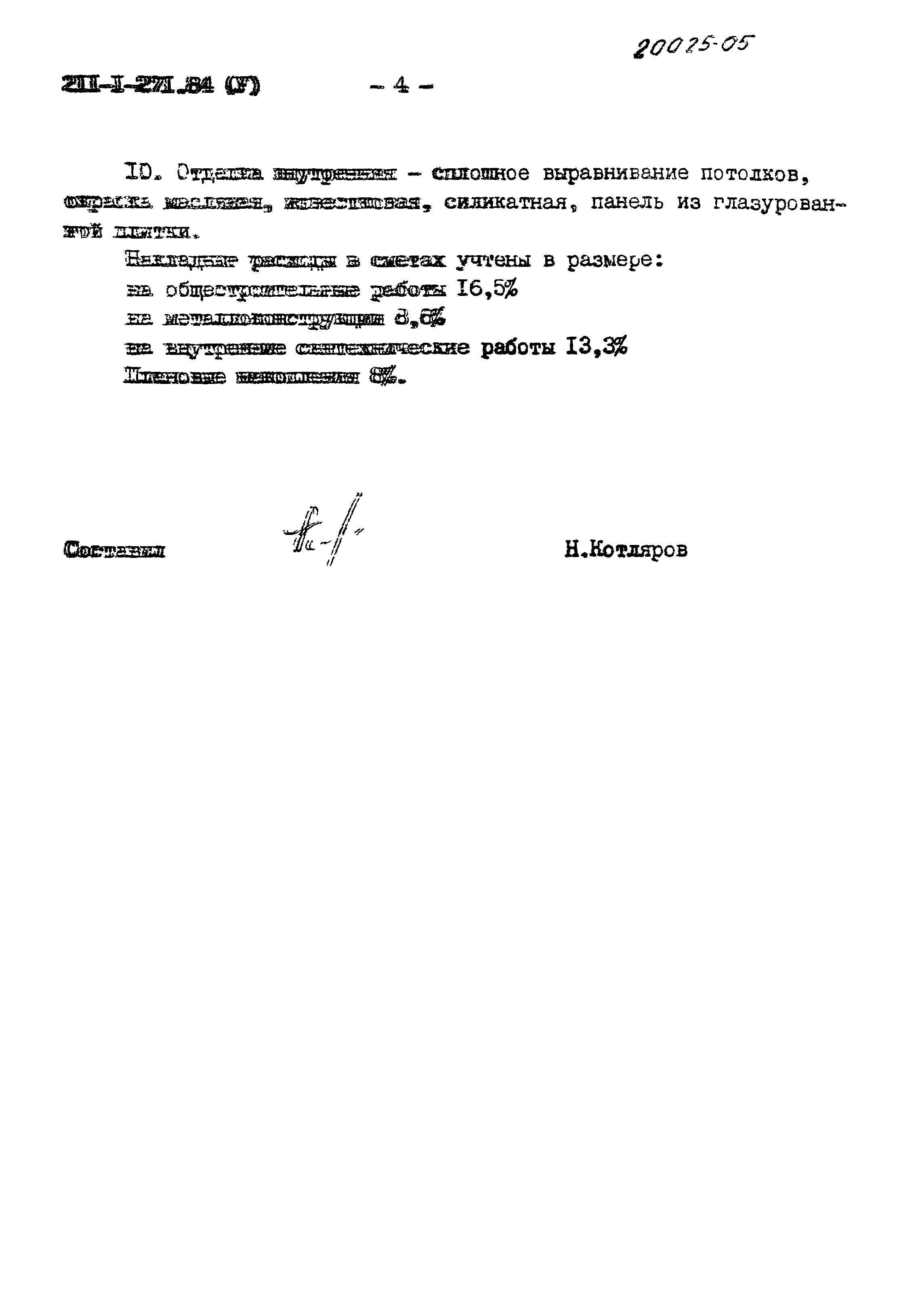 Типовой проект 211-1-271.84