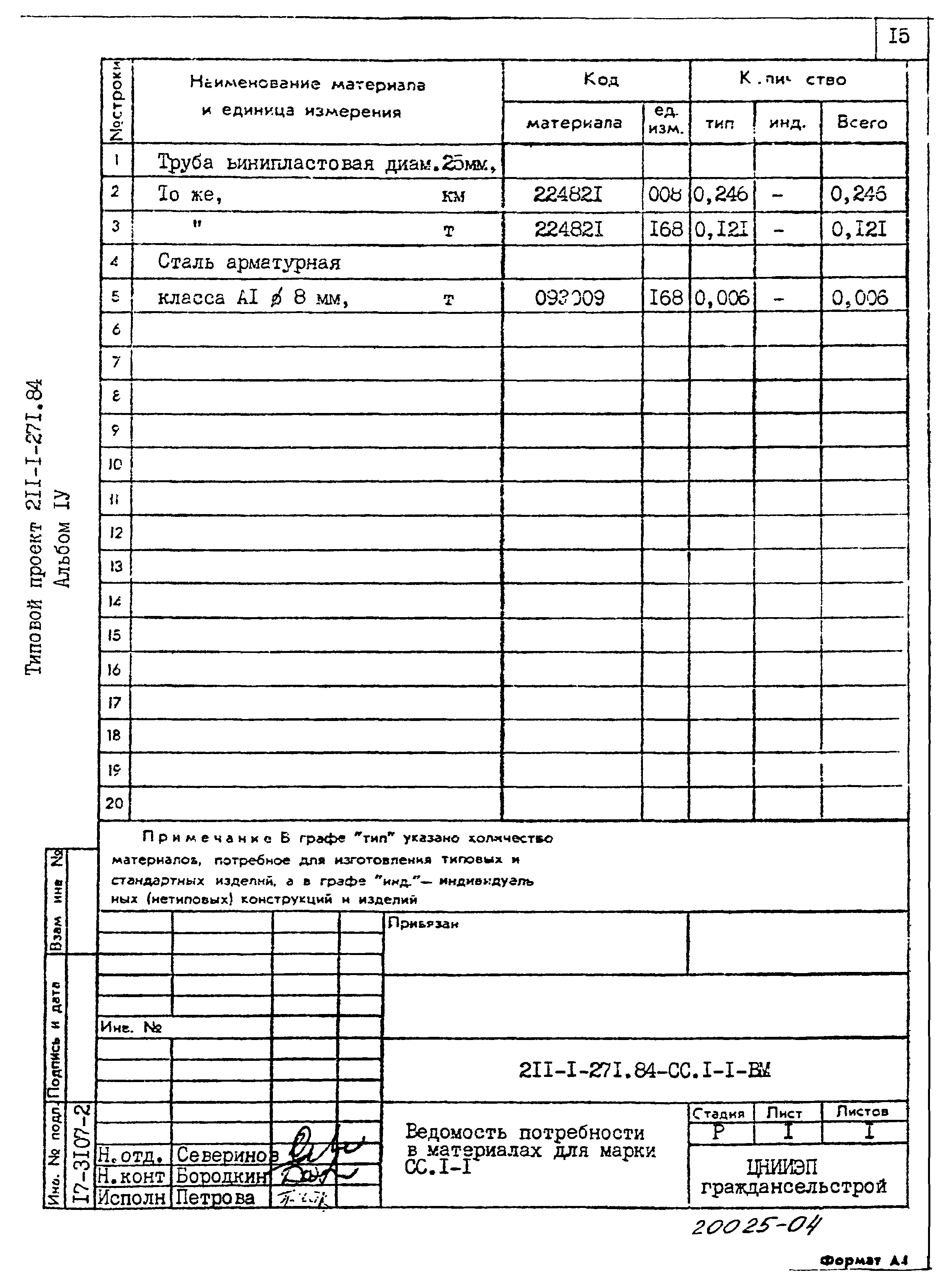 Типовой проект 211-1-271.84