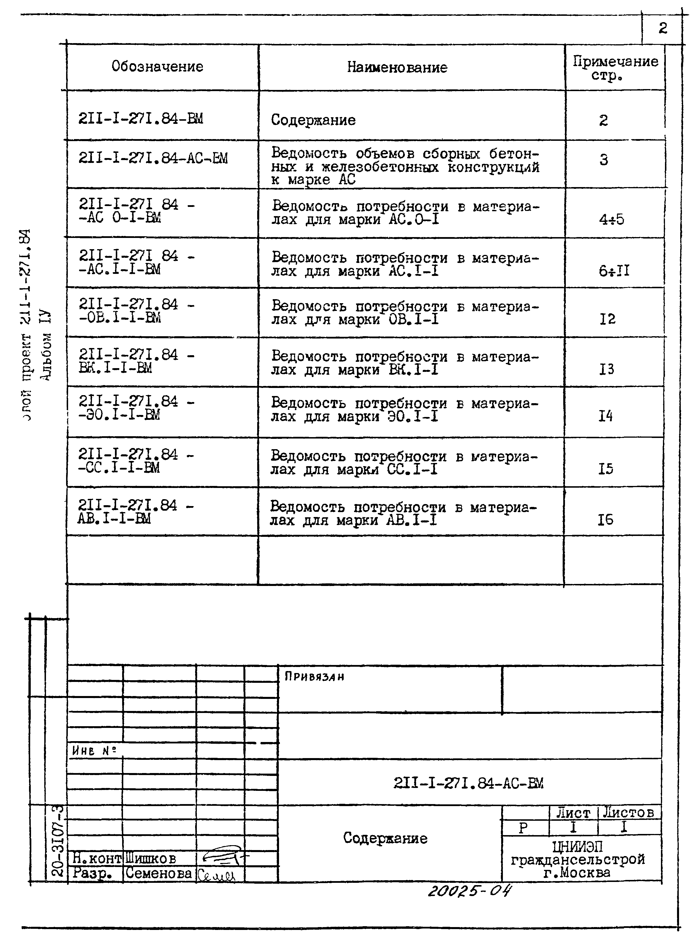 Типовой проект 211-1-271.84