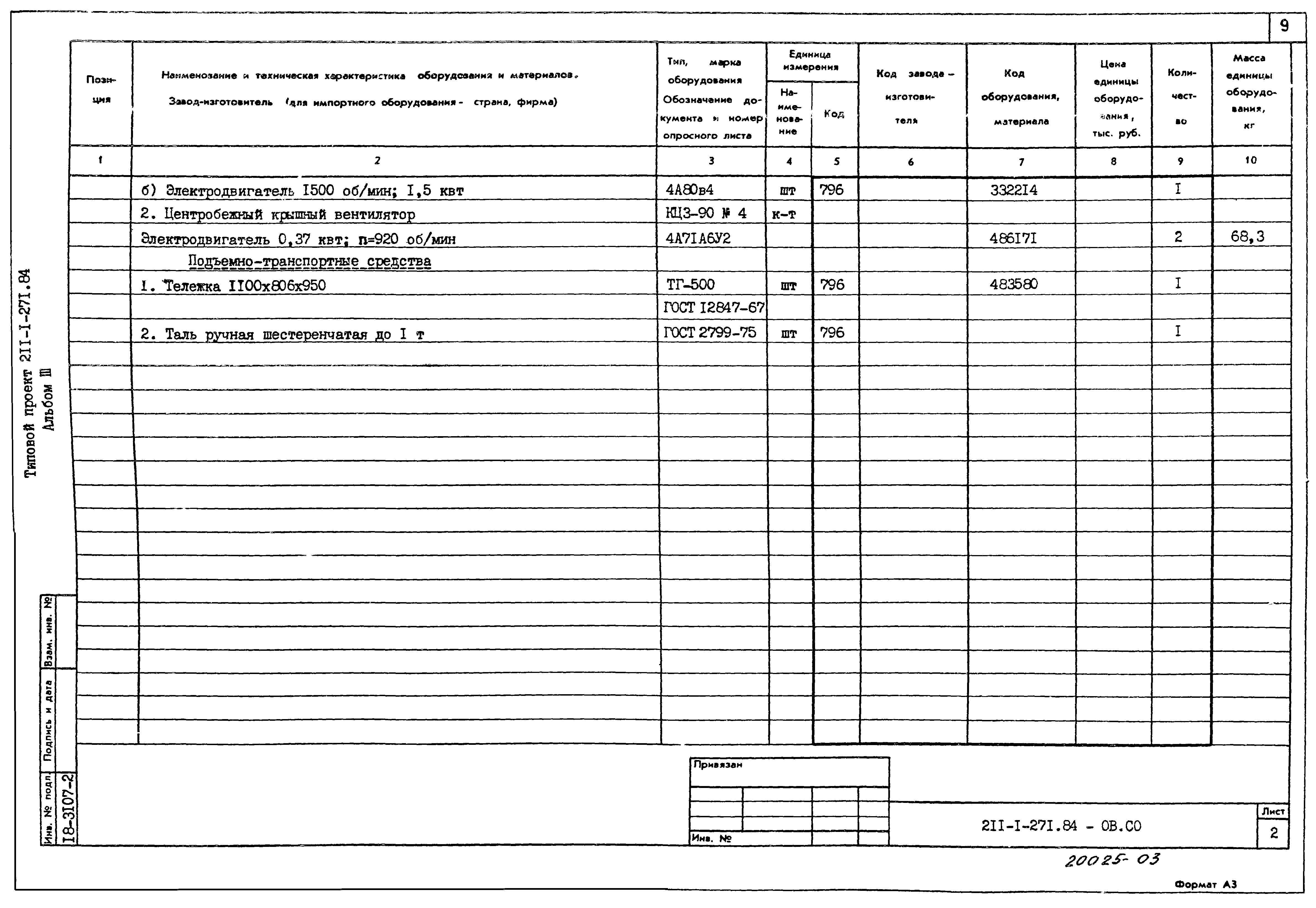 Типовой проект 211-1-271.84