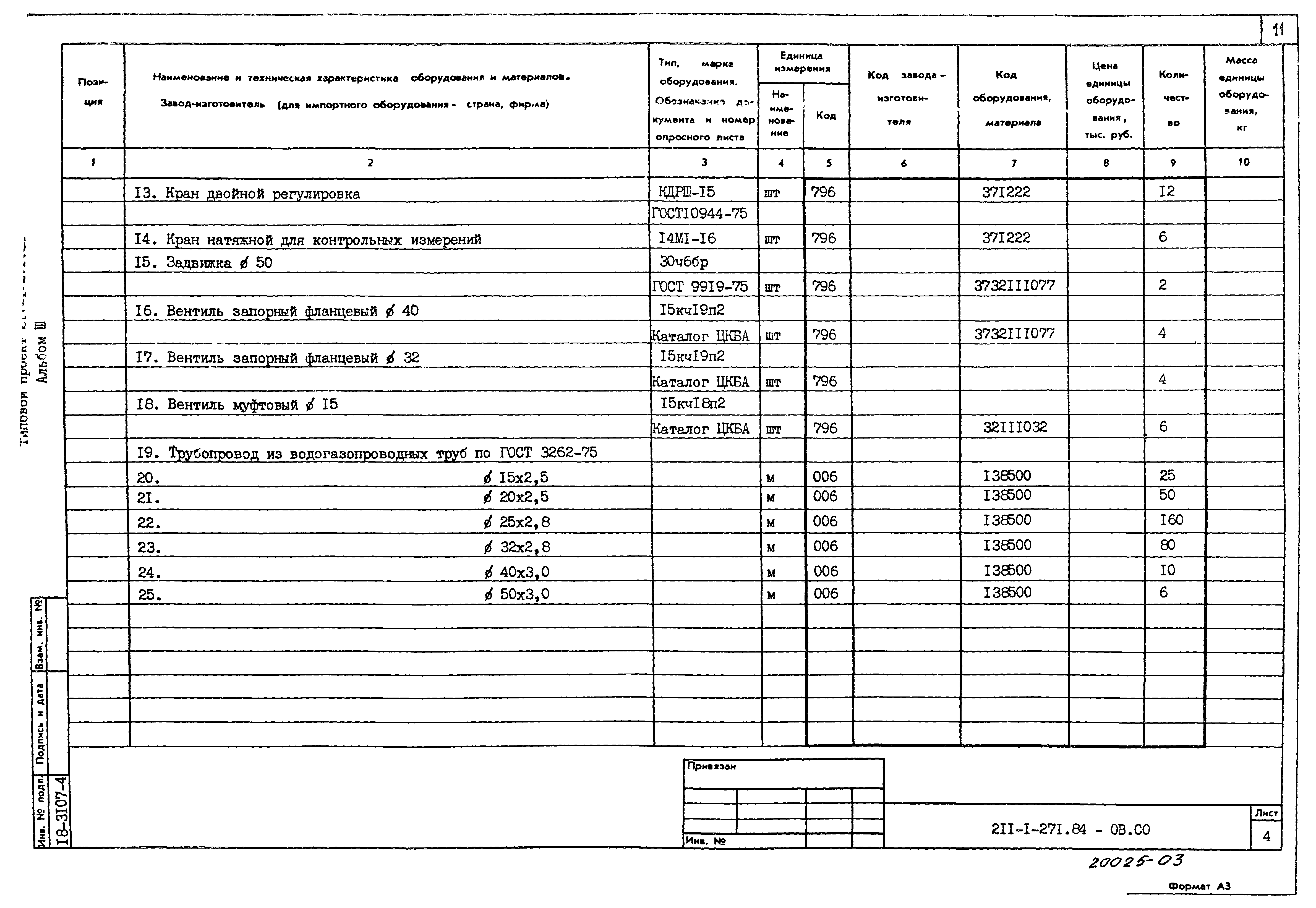 Типовой проект 211-1-271.84