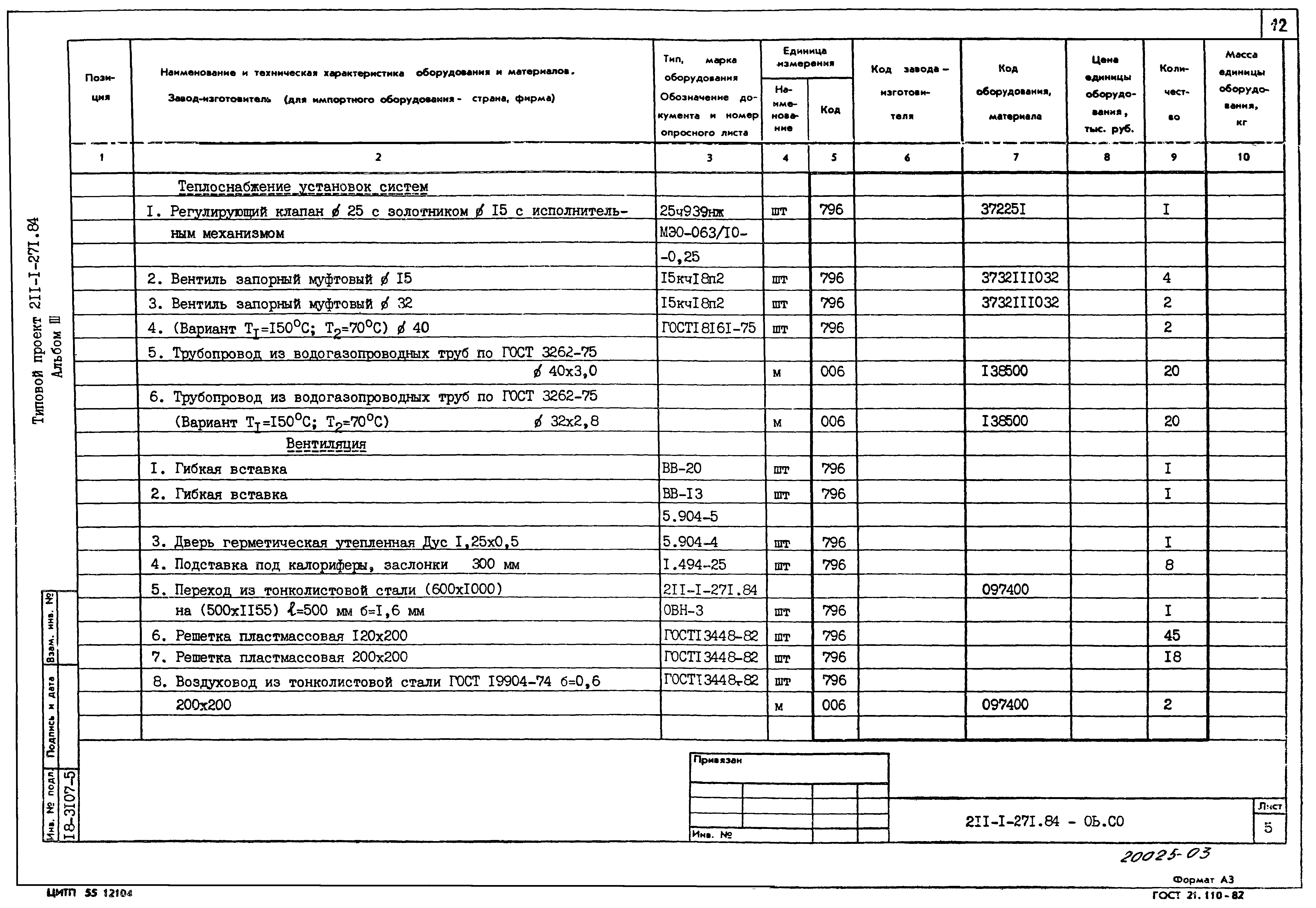 Типовой проект 211-1-271.84