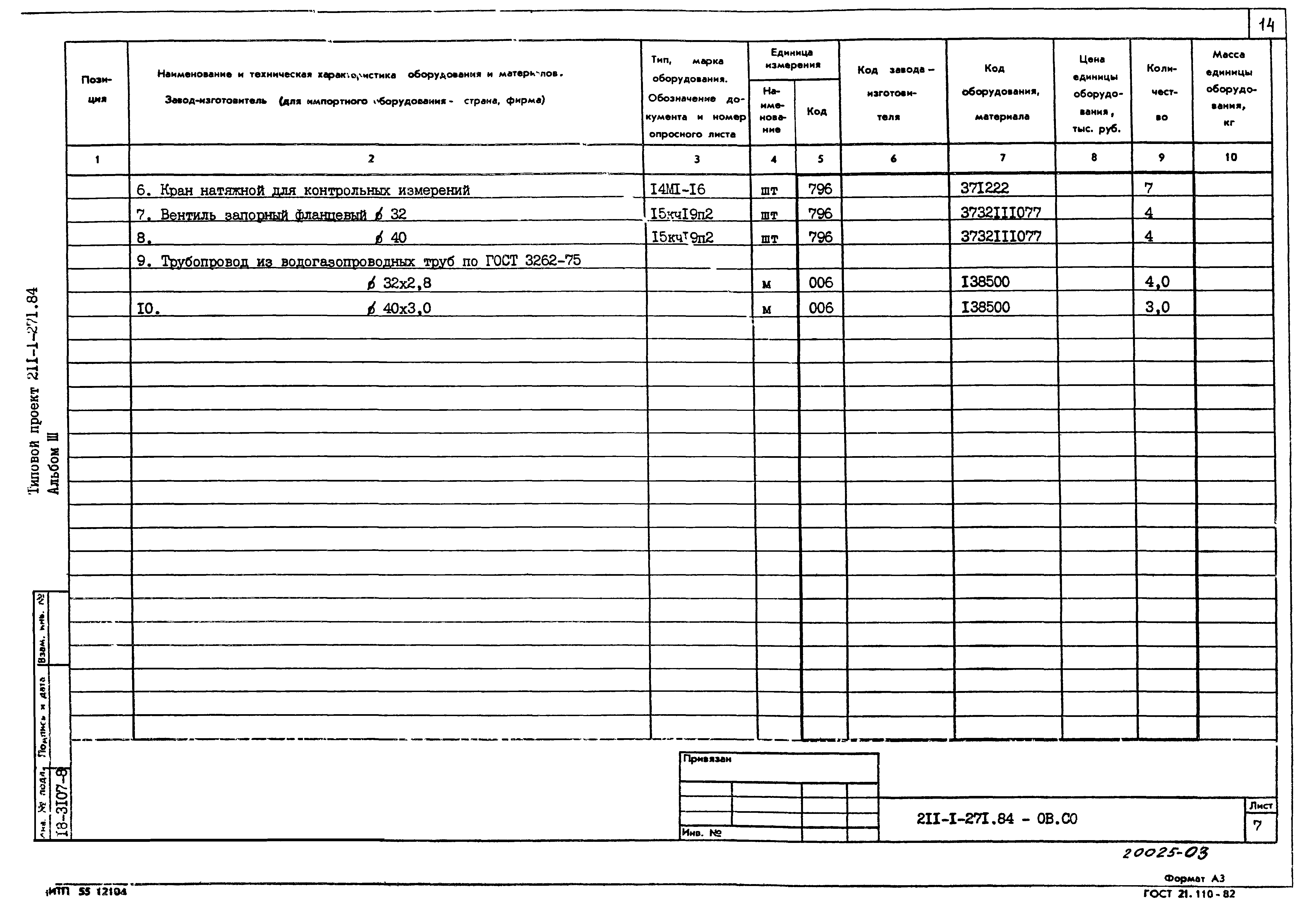 Типовой проект 211-1-271.84