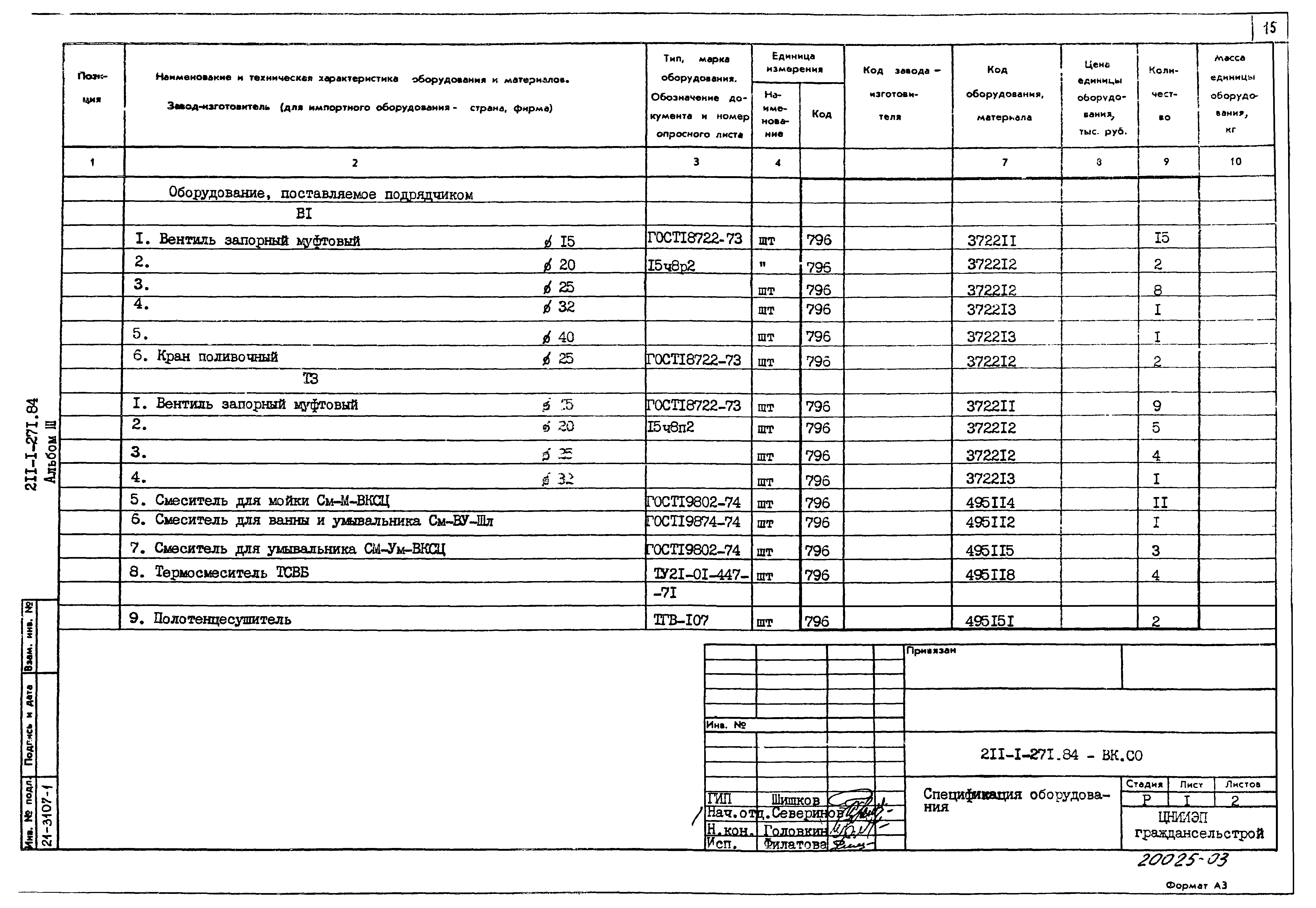 Типовой проект 211-1-271.84