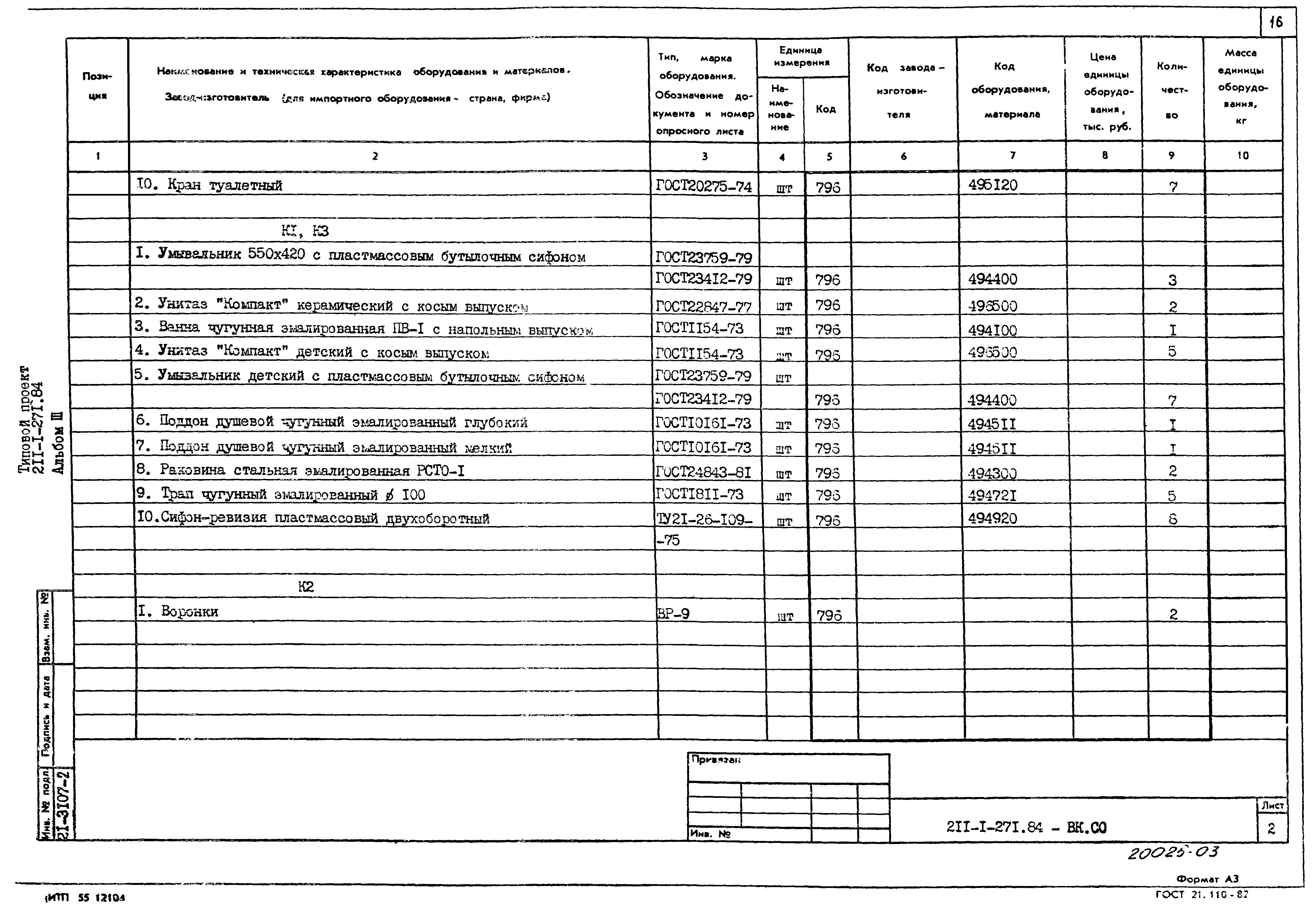 Типовой проект 211-1-271.84