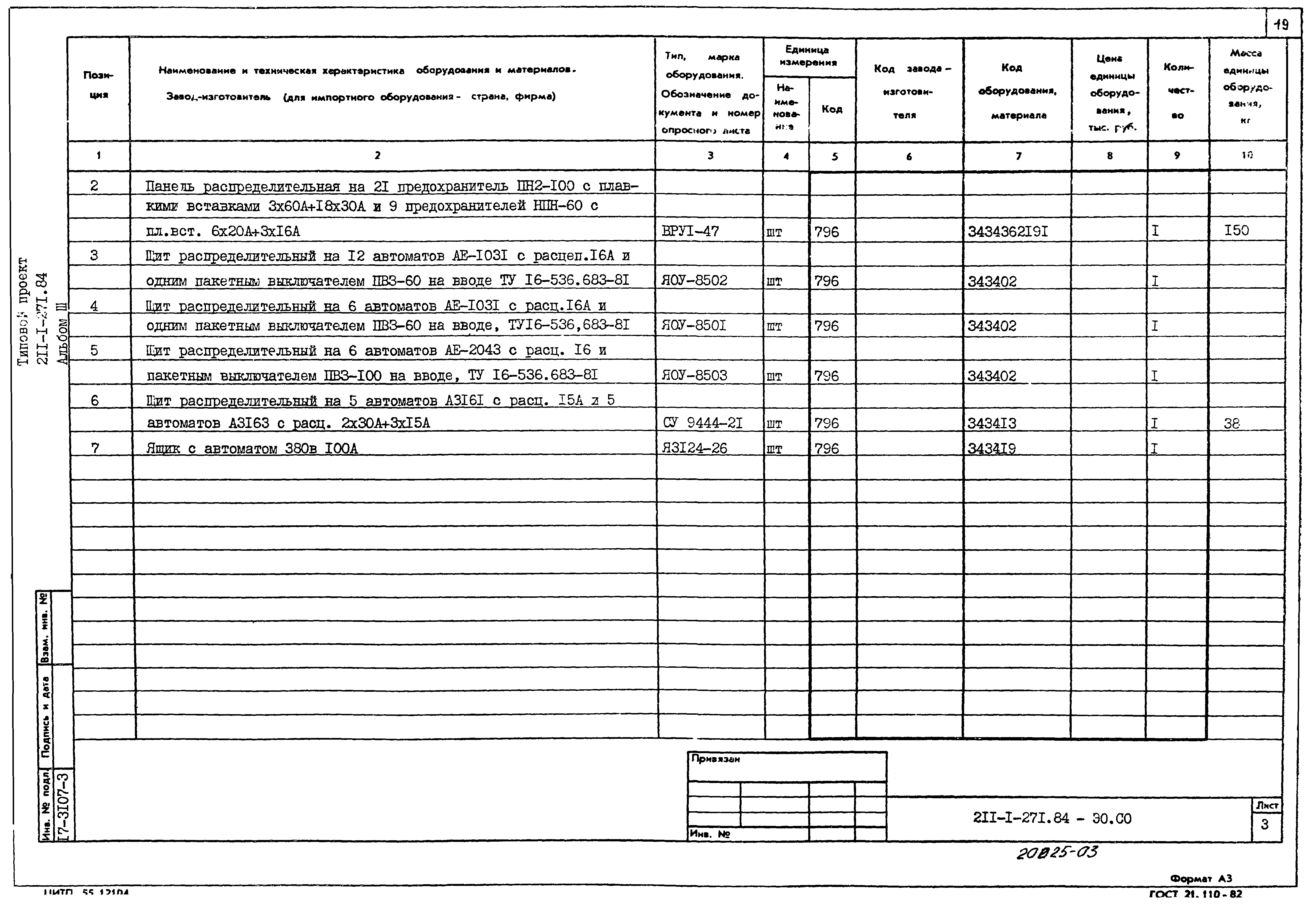 Типовой проект 211-1-271.84