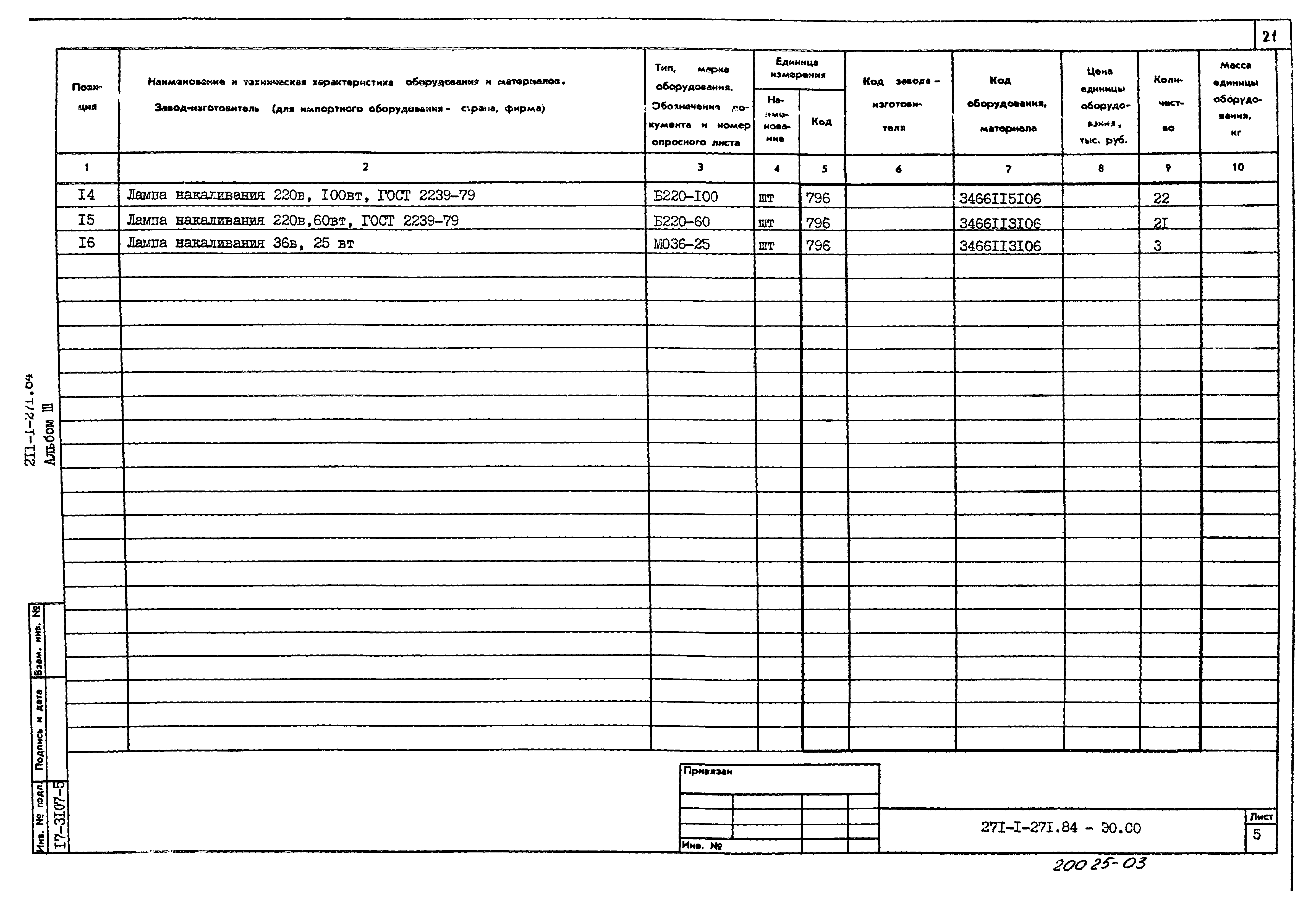 Типовой проект 211-1-271.84