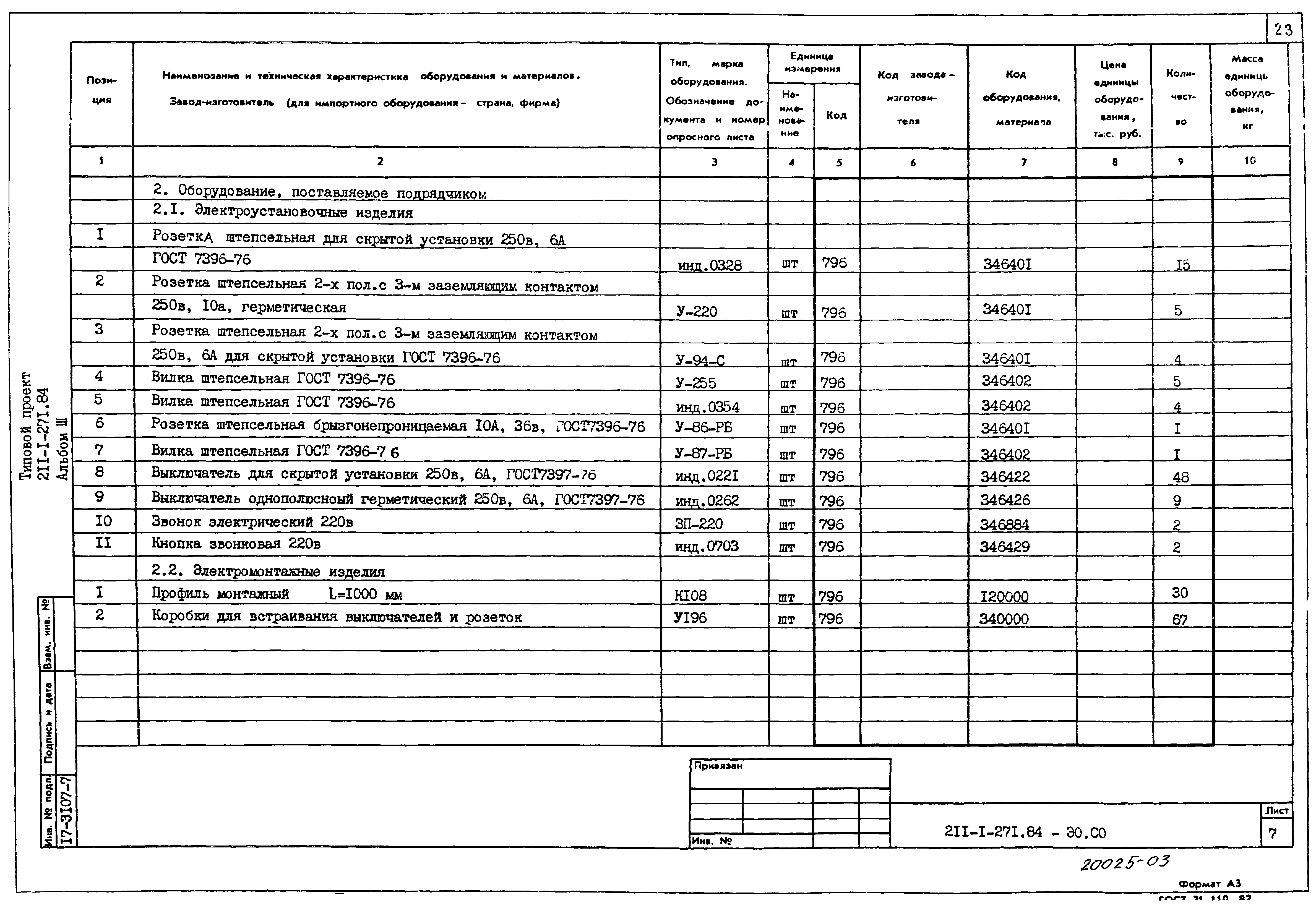 Типовой проект 211-1-271.84