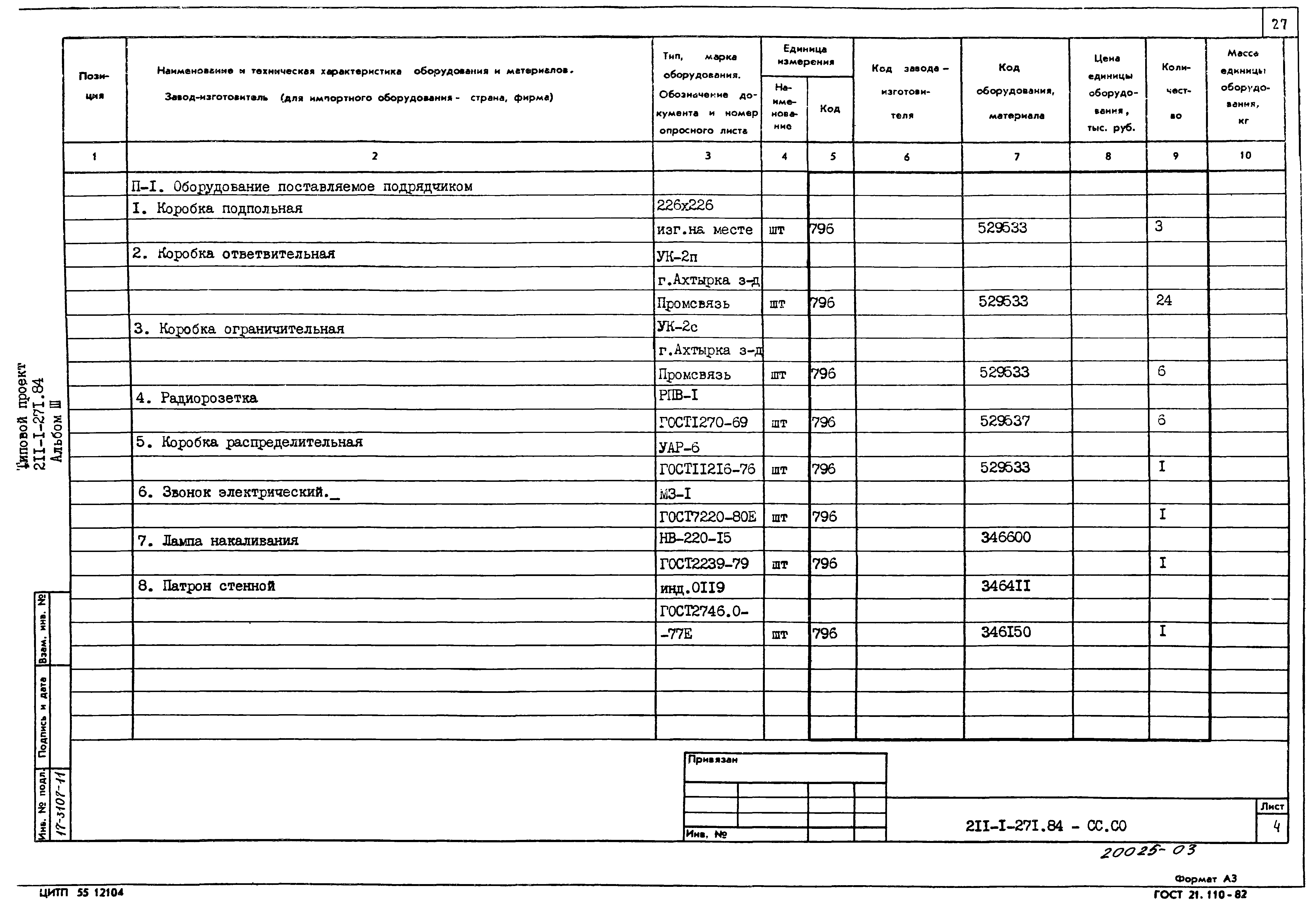 Типовой проект 211-1-271.84