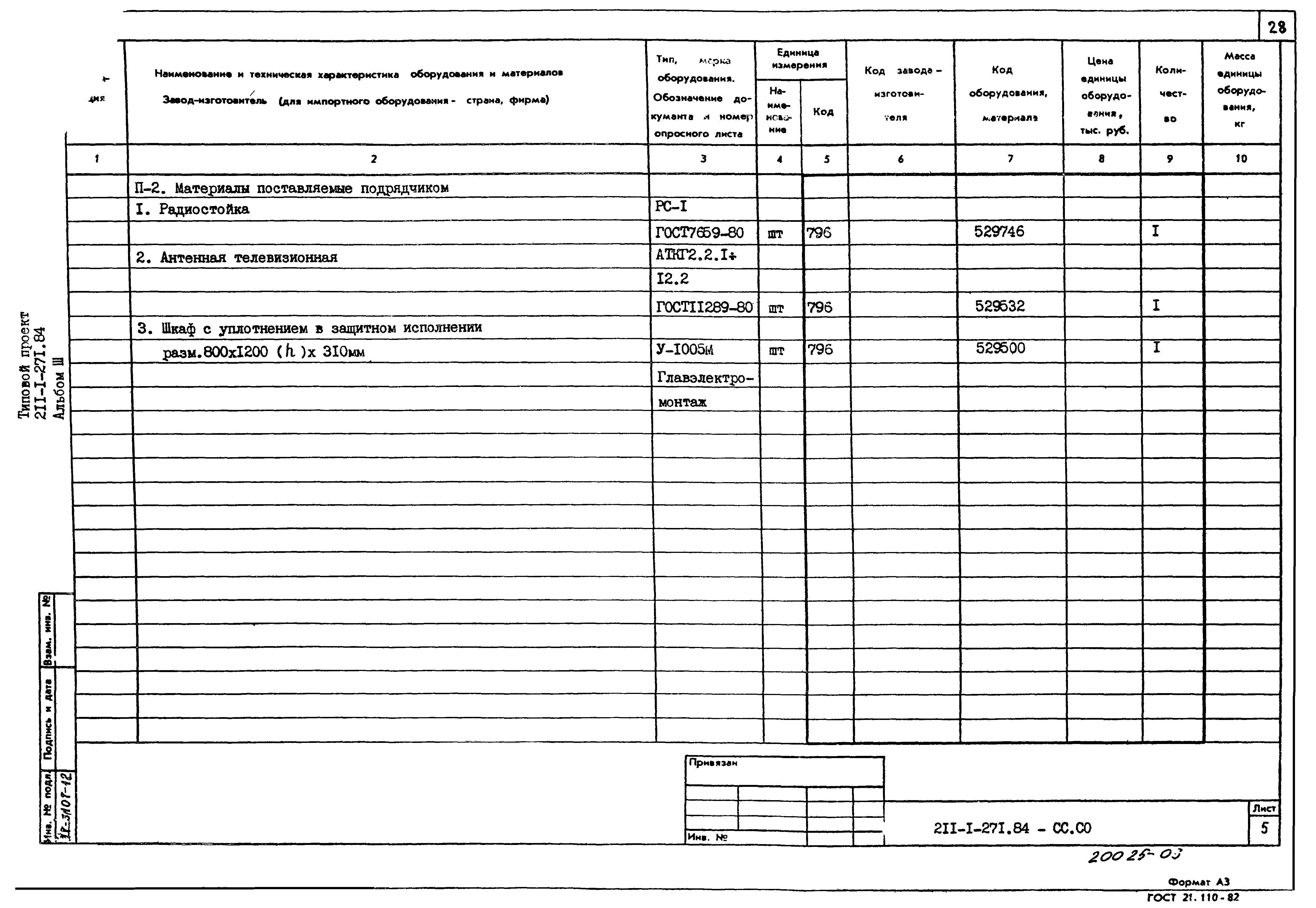 Типовой проект 211-1-271.84