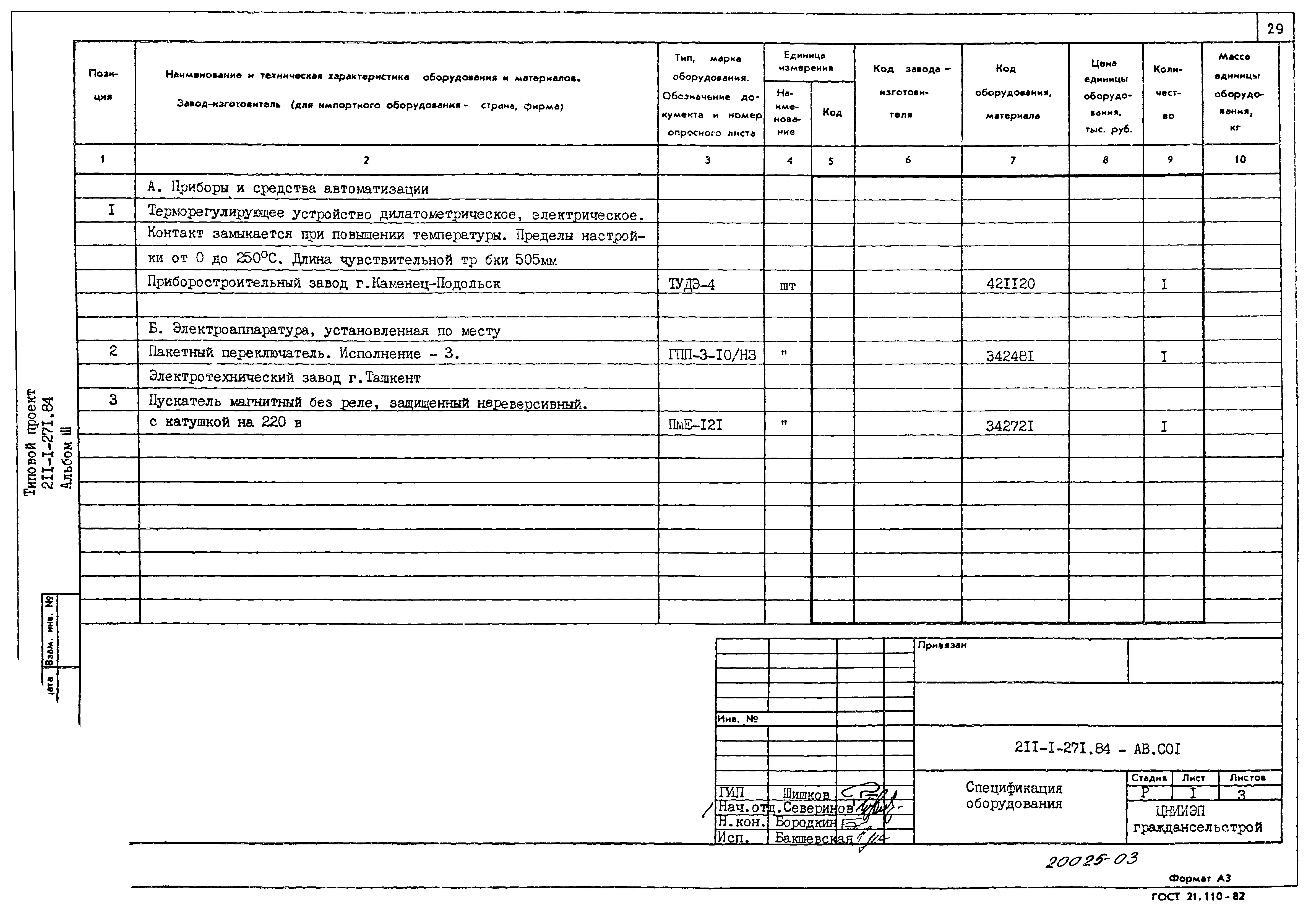 Типовой проект 211-1-271.84