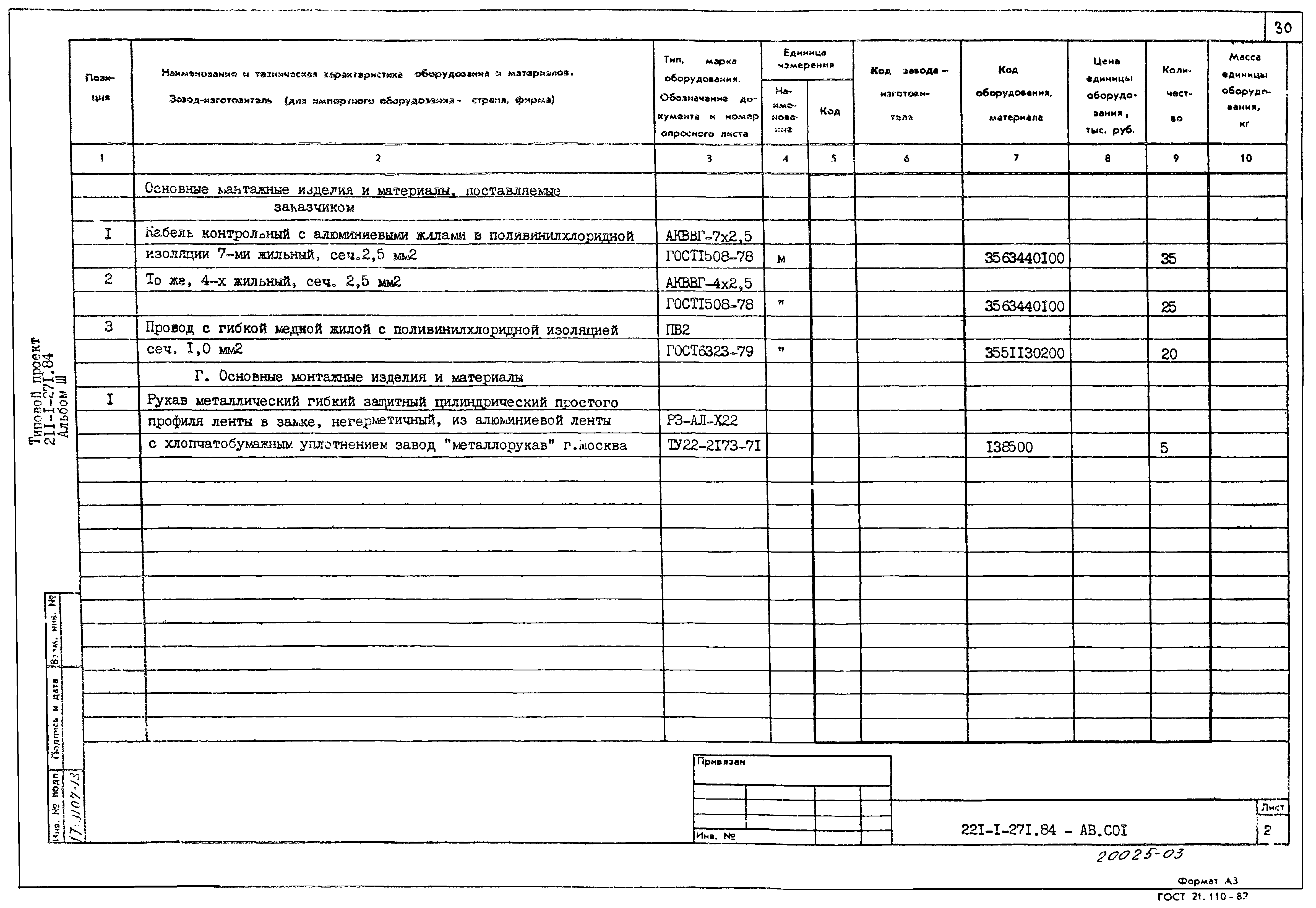 Типовой проект 211-1-271.84