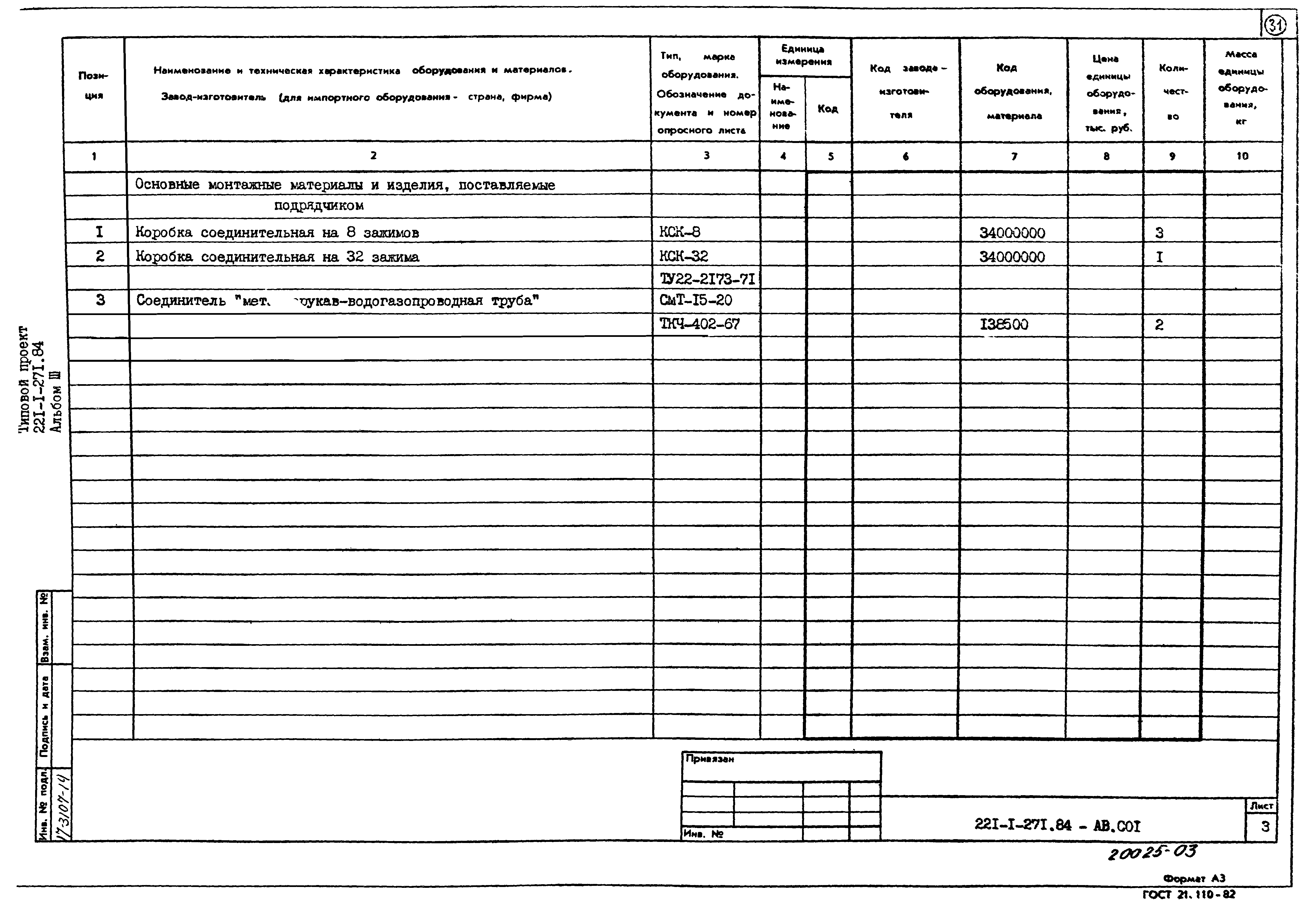 Типовой проект 211-1-271.84