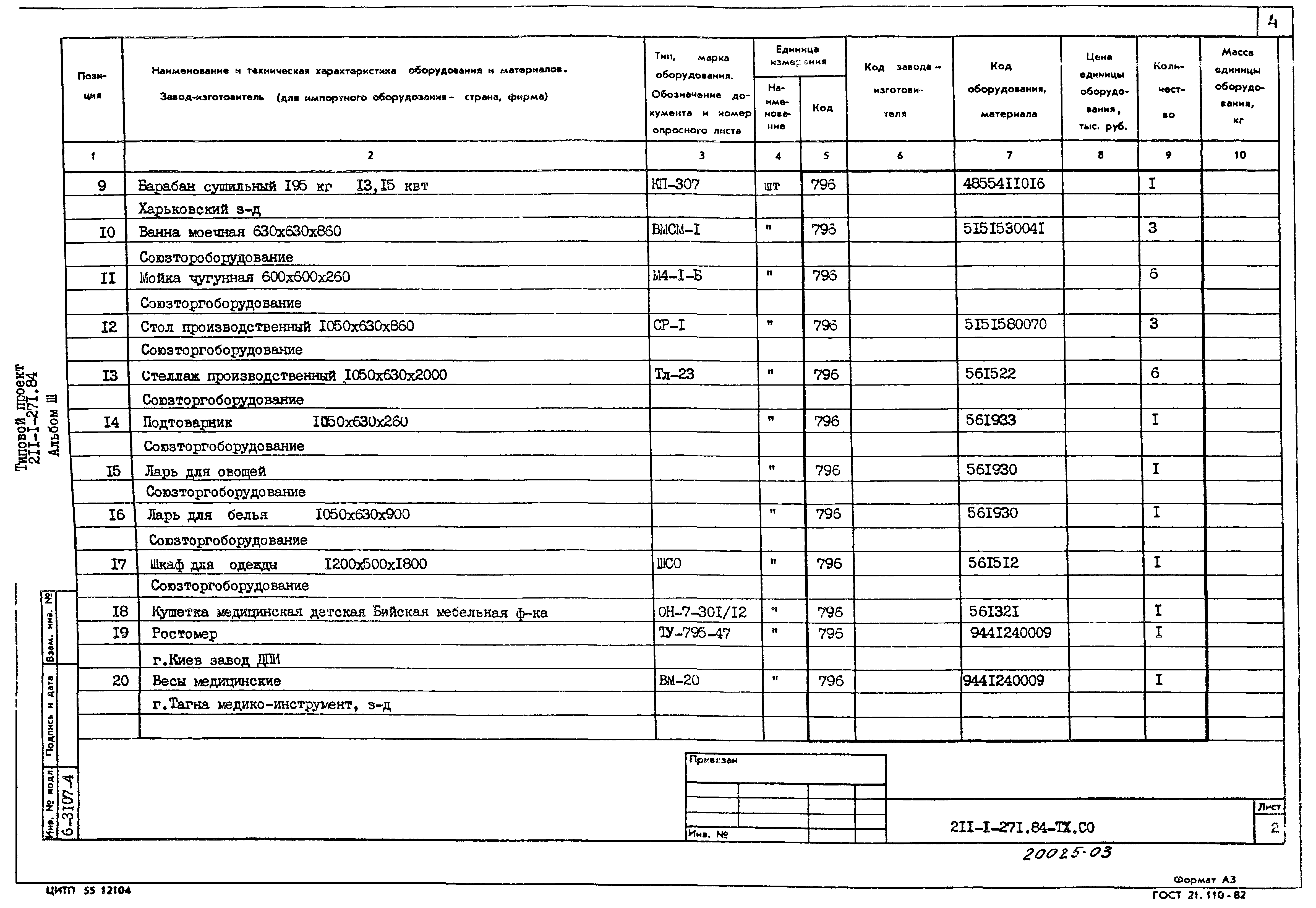 Типовой проект 211-1-271.84