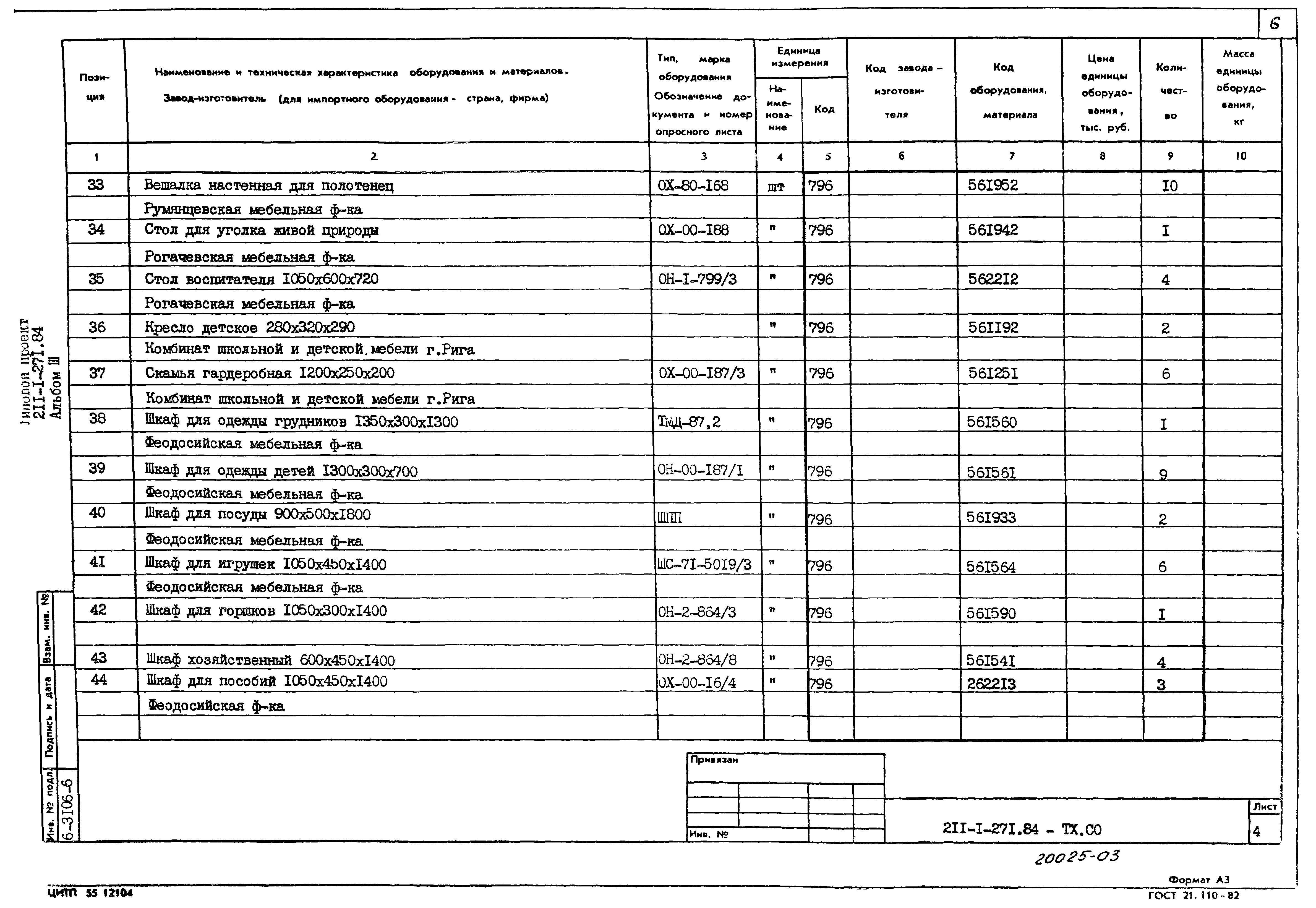 Типовой проект 211-1-271.84