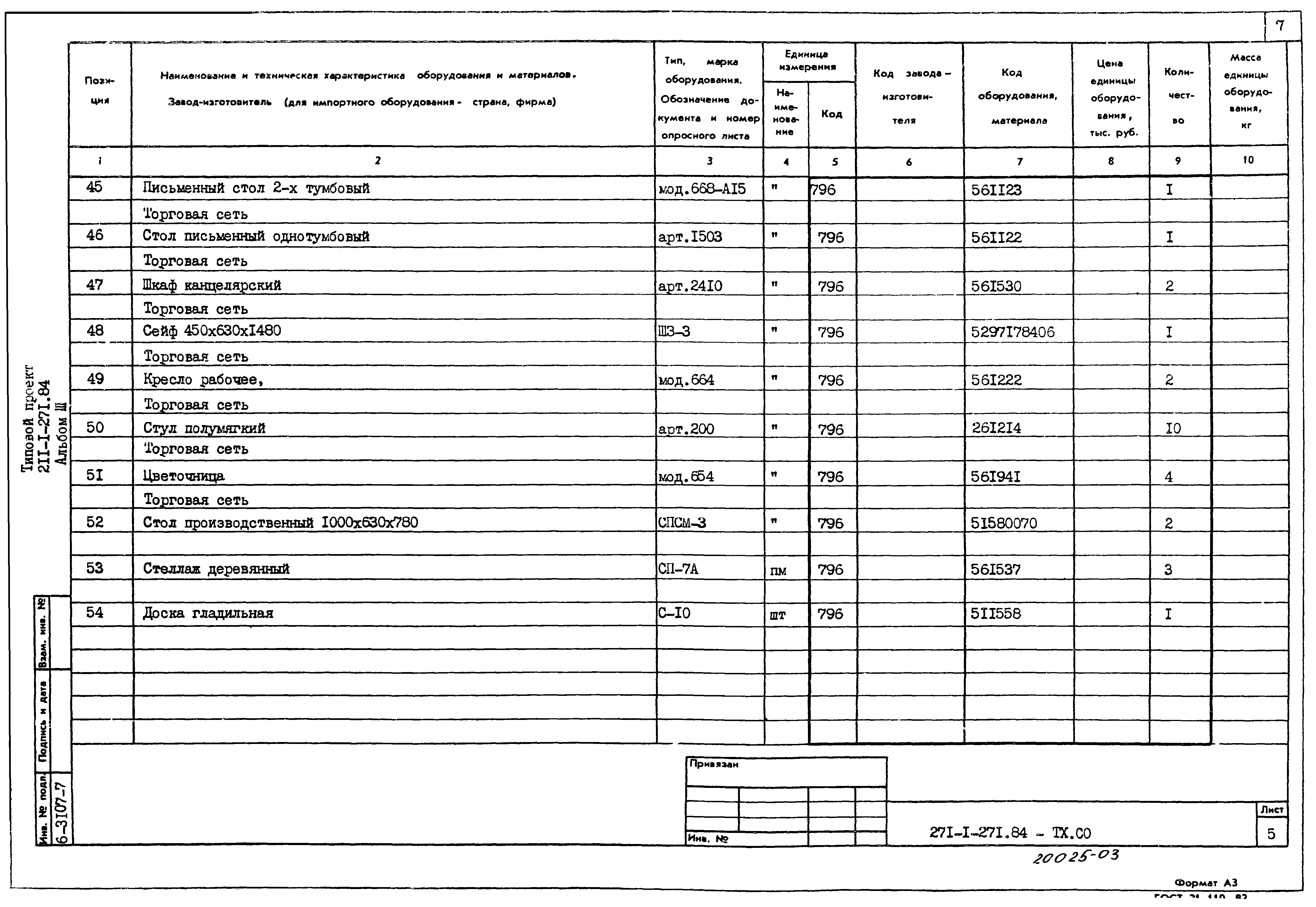 Типовой проект 211-1-271.84