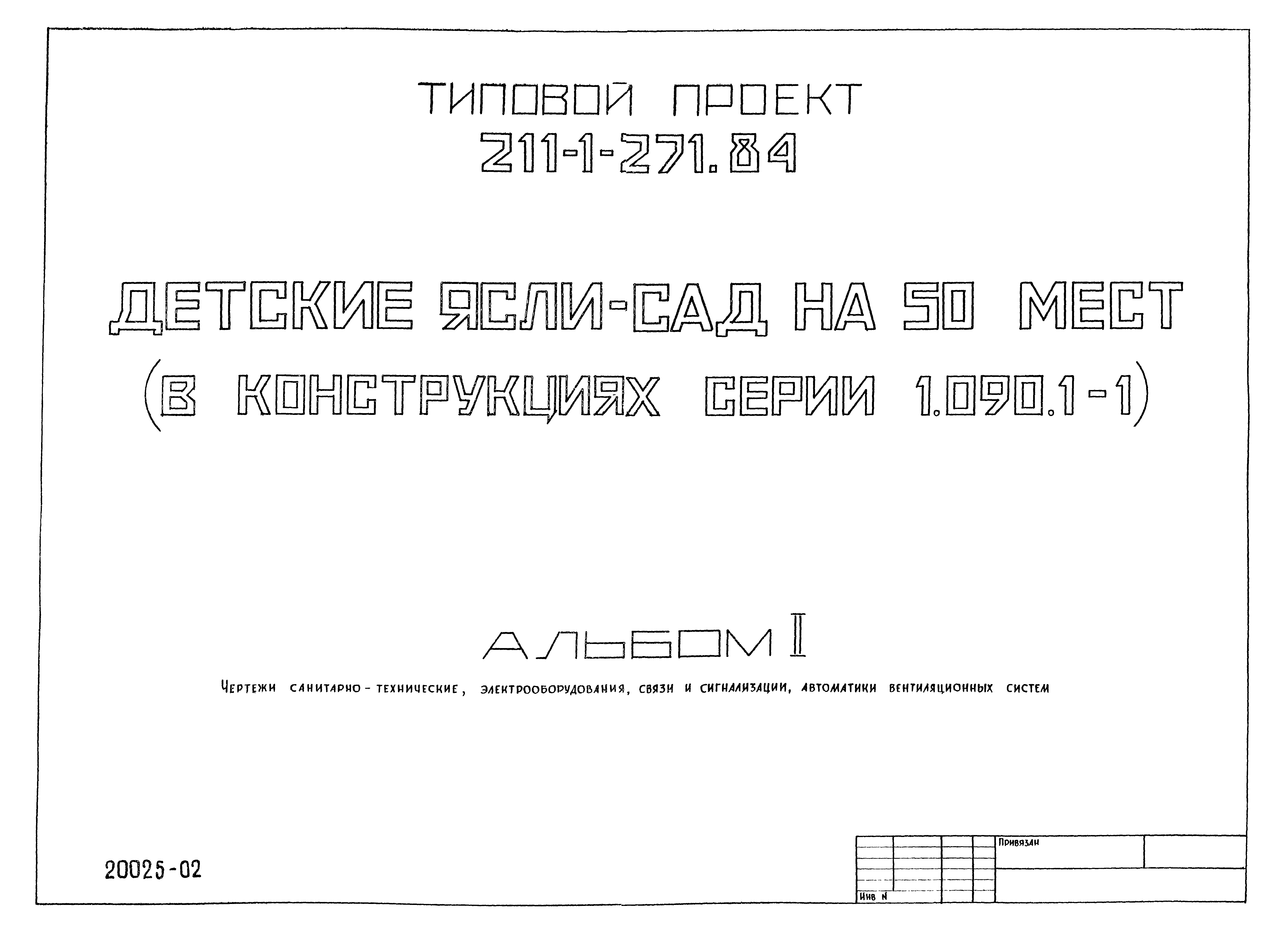 Типовой проект 211-1-271.84