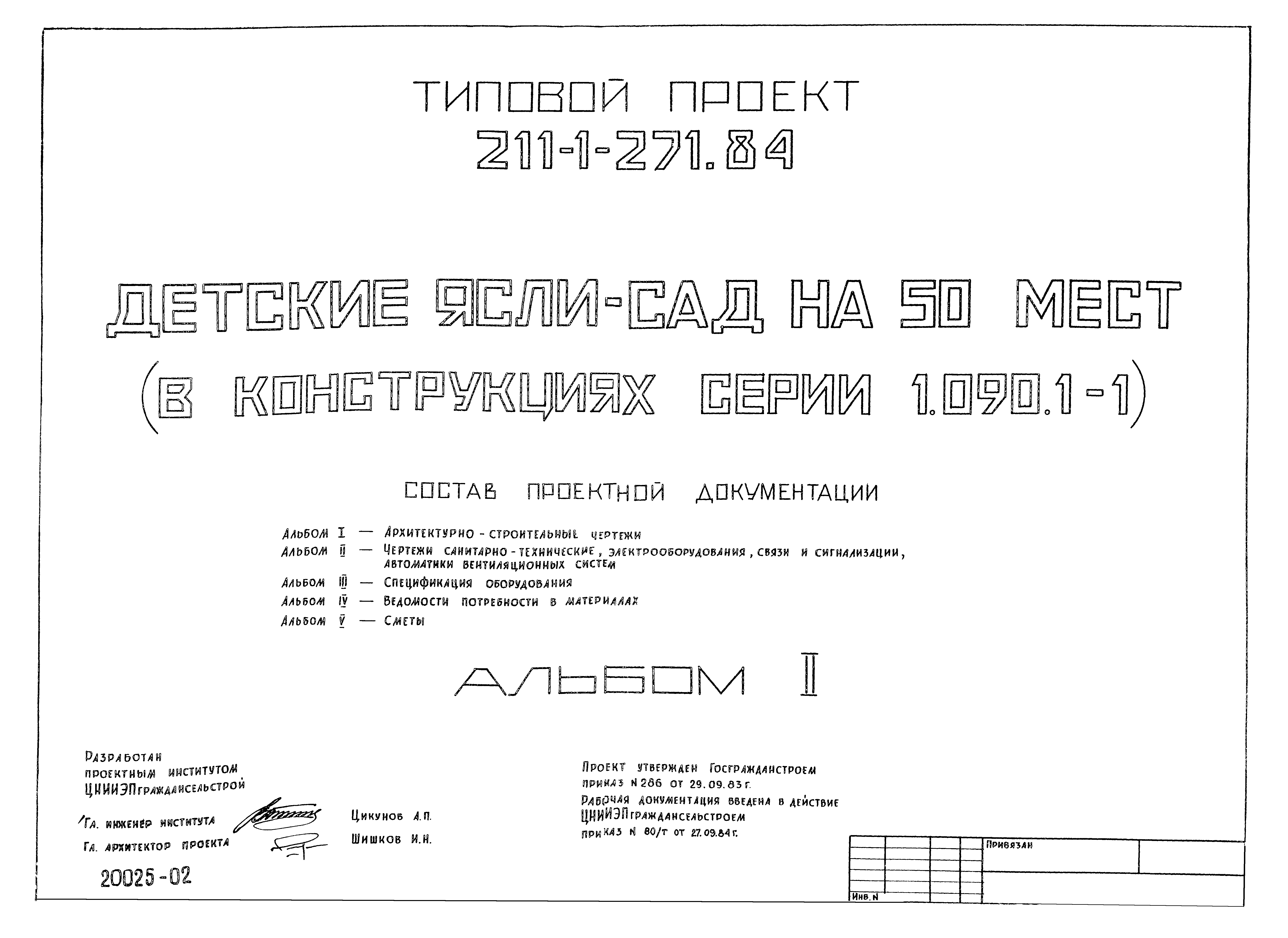 Типовой проект 211-1-271.84