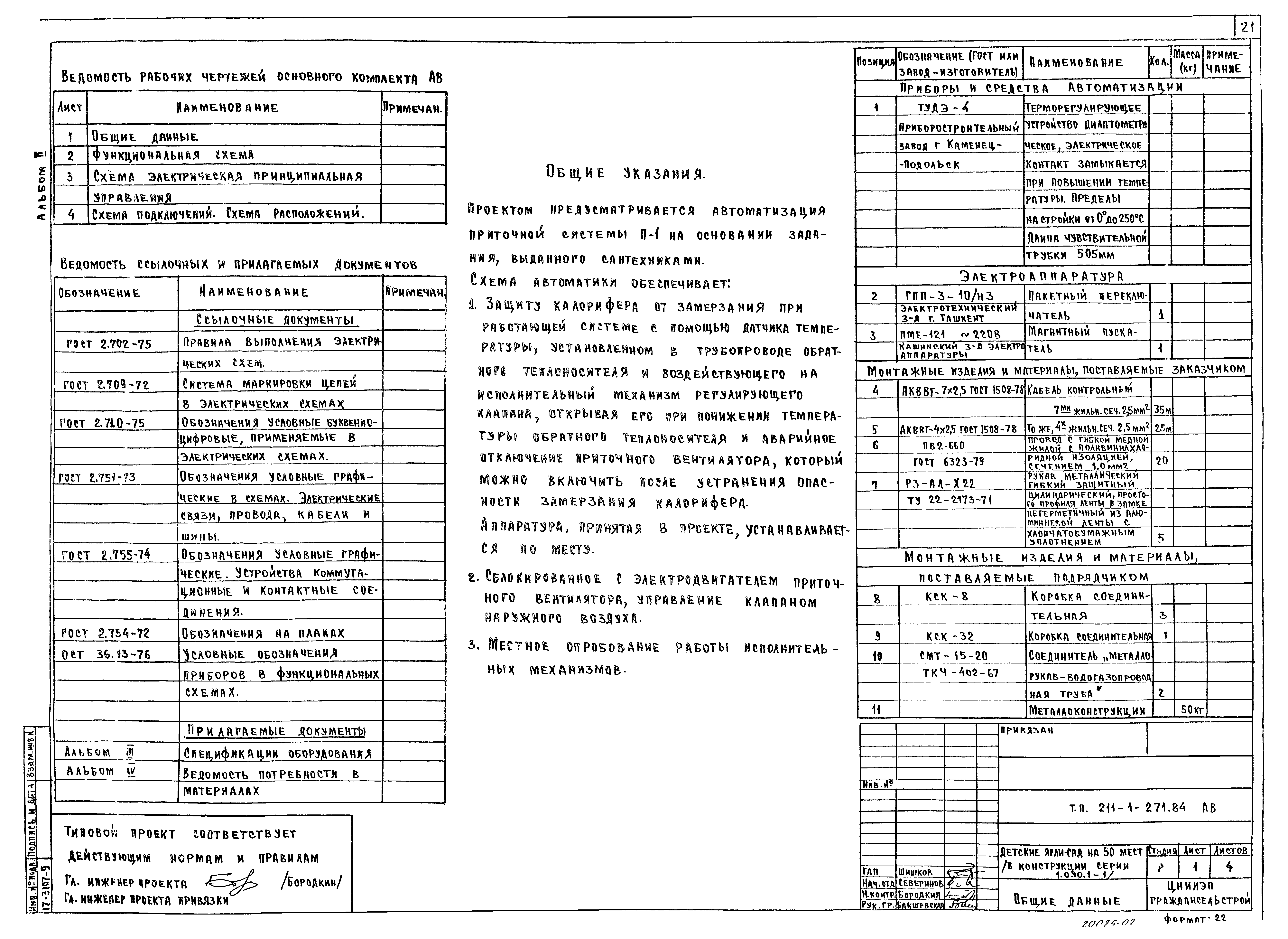 Типовой проект 211-1-271.84