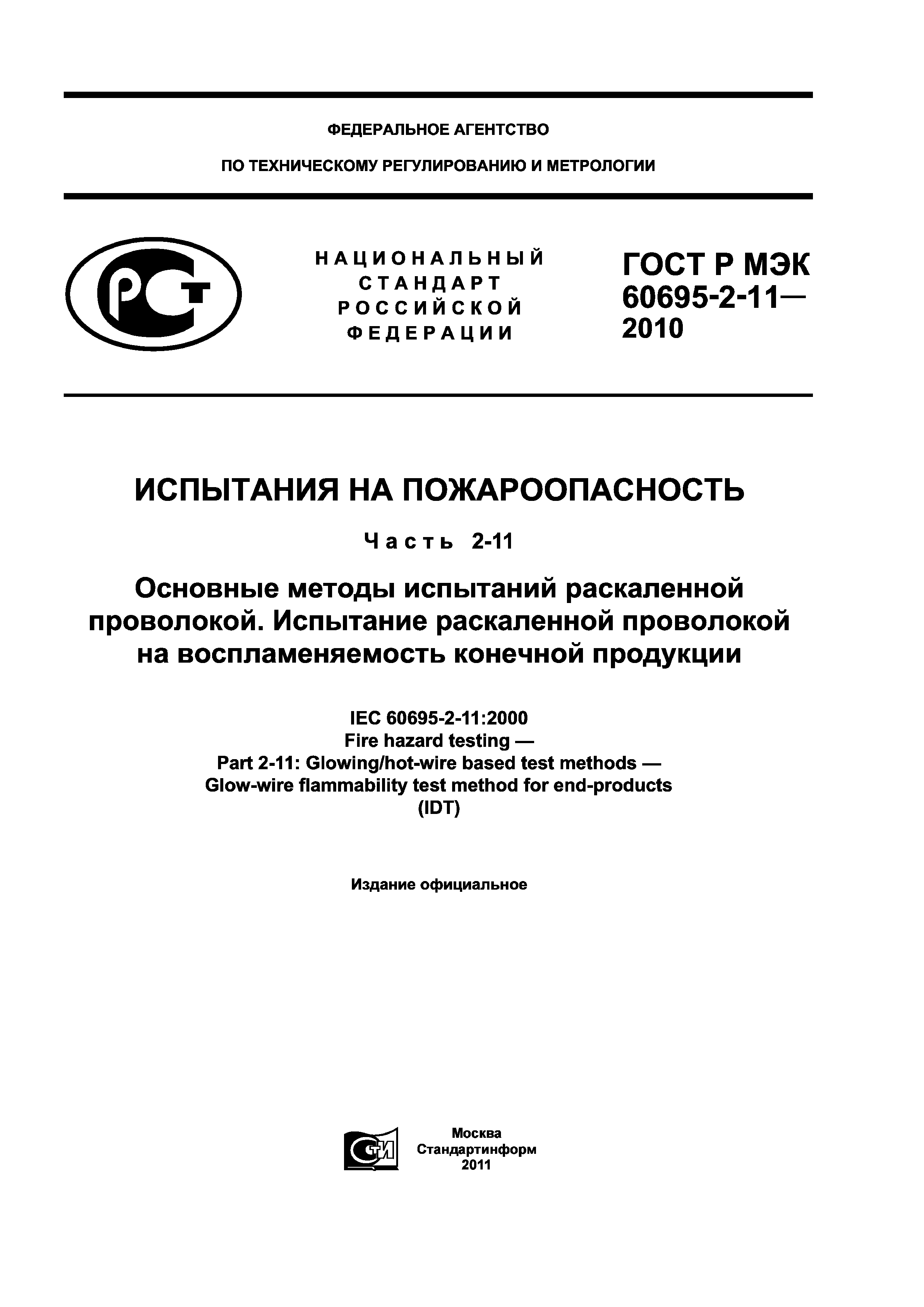 ГОСТ Р МЭК 60695-2-11-2010