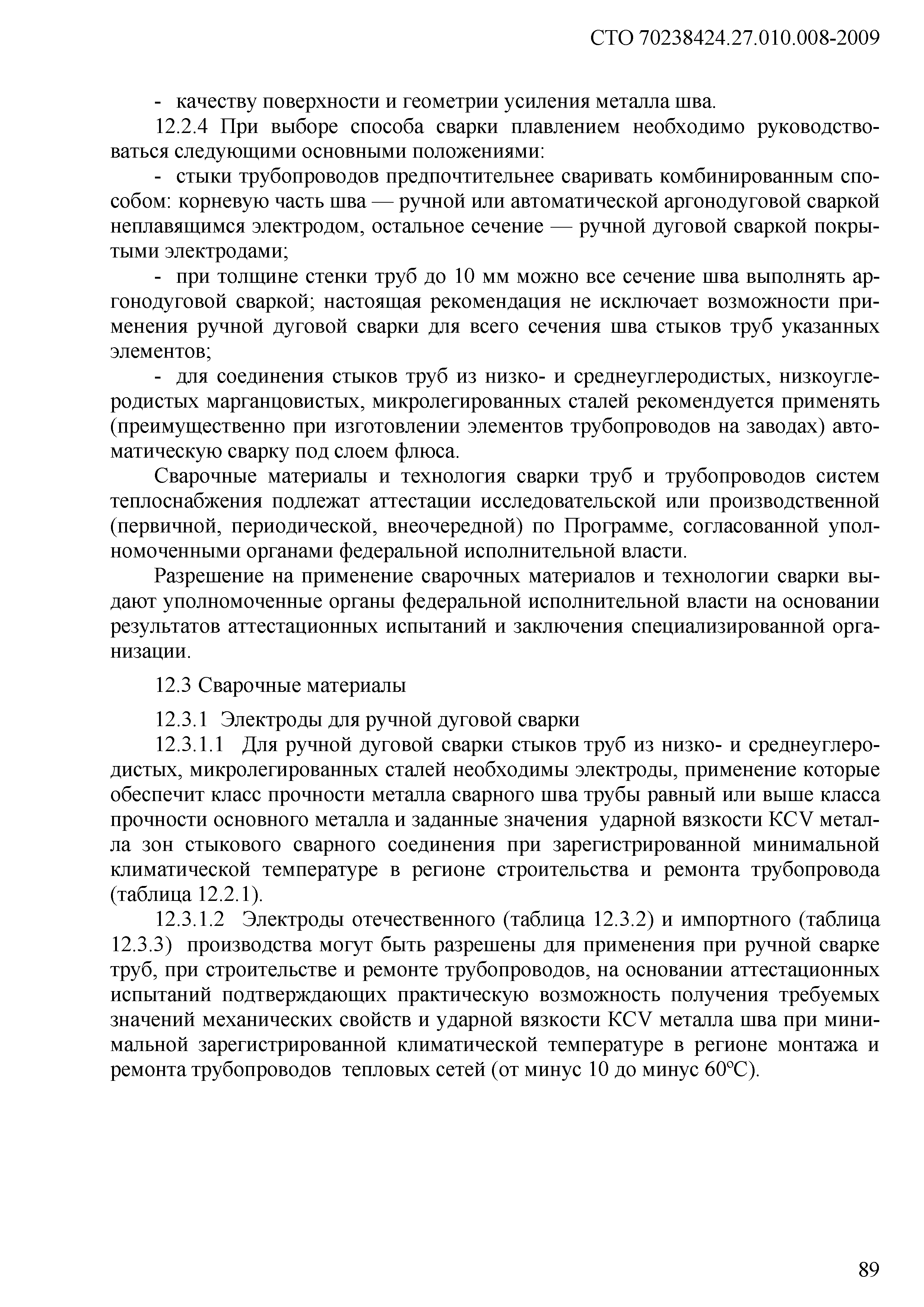 СТО 70238424.27.010.008-2009