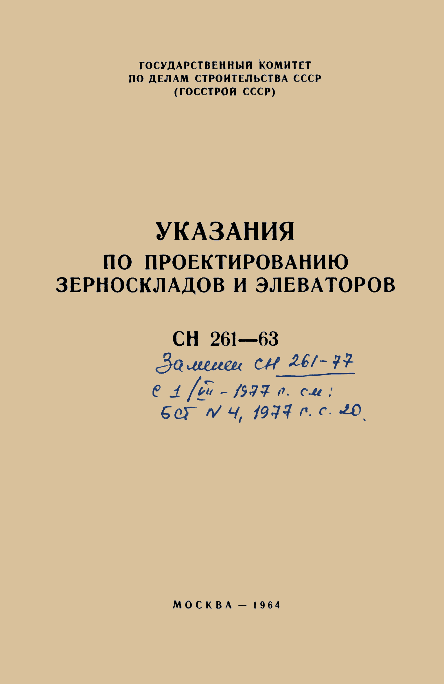 СН 261-63