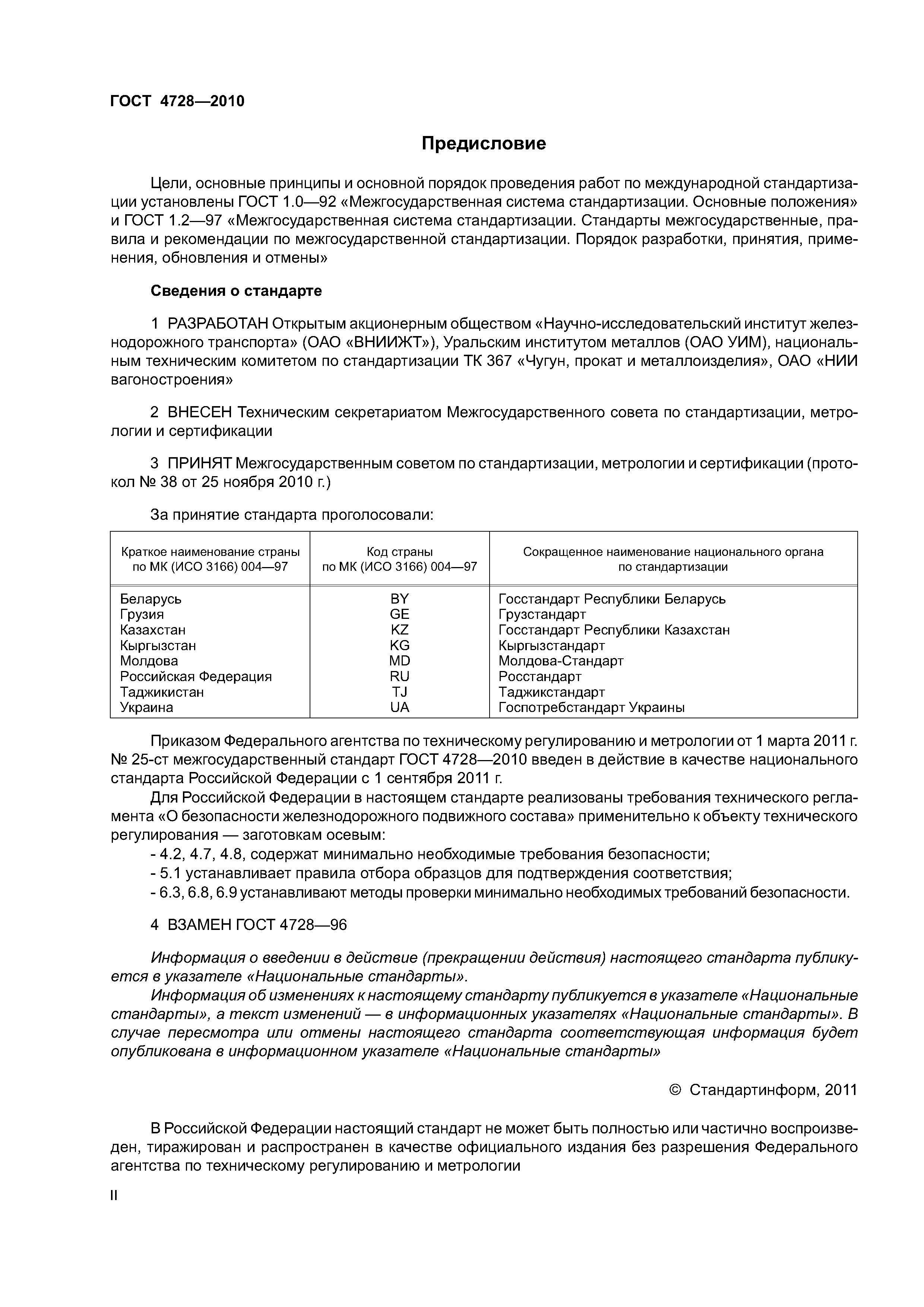 ГОСТ 4728-2010