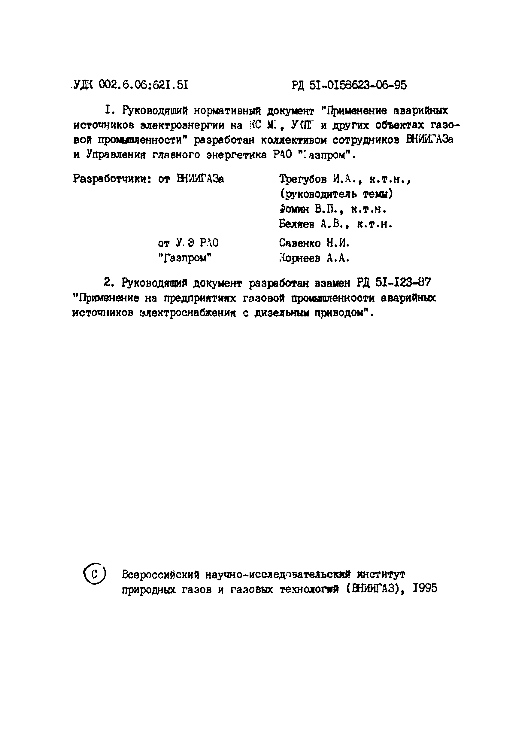 РД 51-00158623-06-95