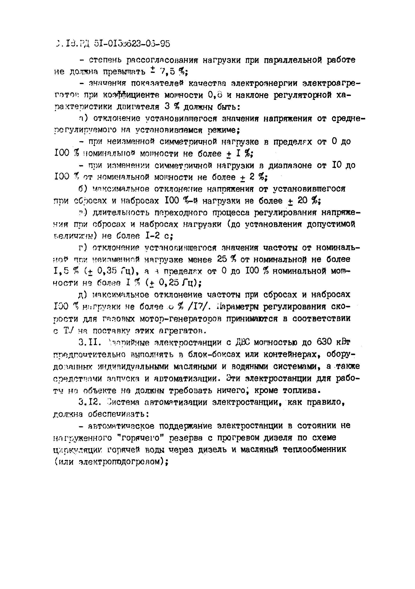 РД 51-00158623-06-95