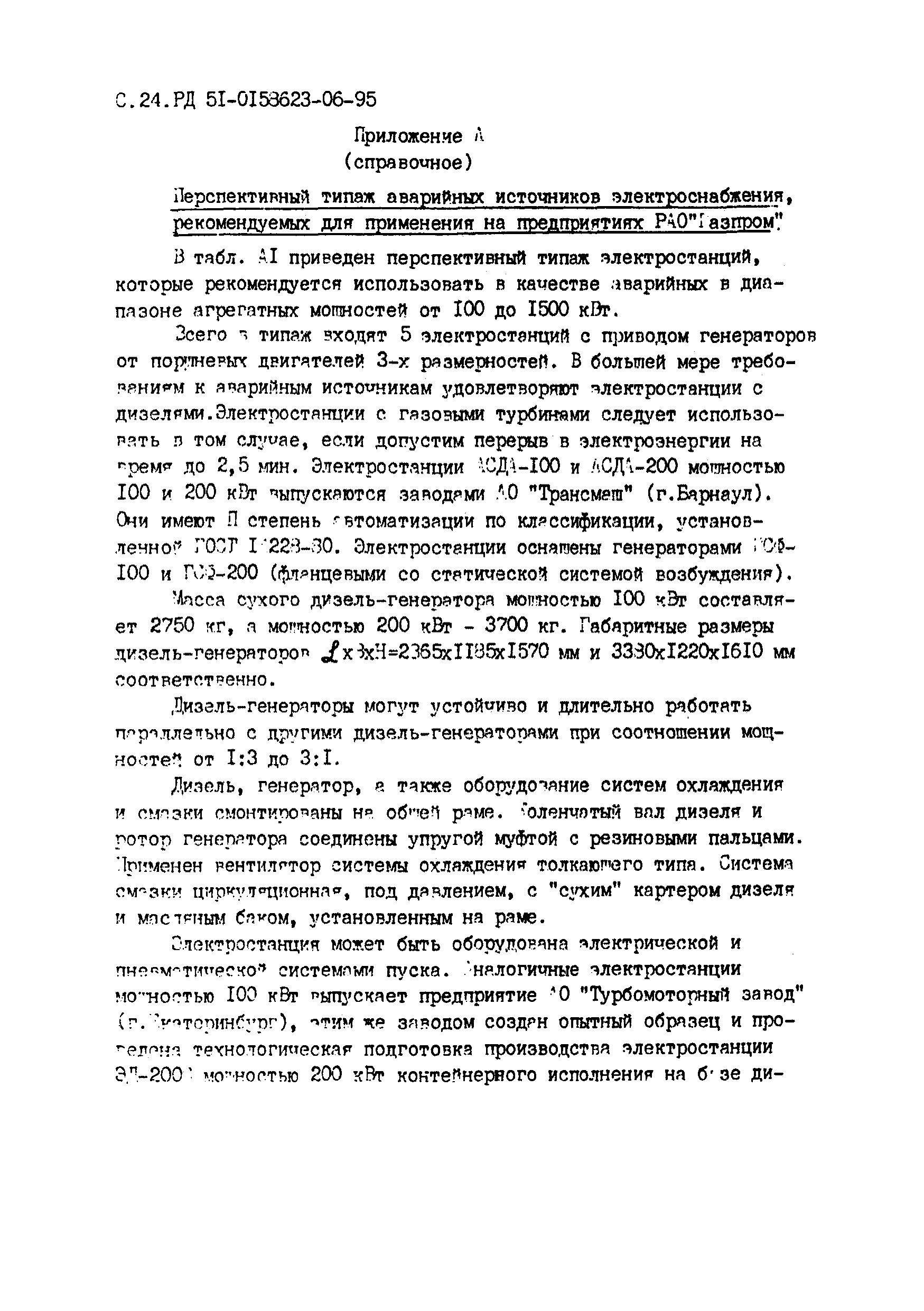 РД 51-00158623-06-95