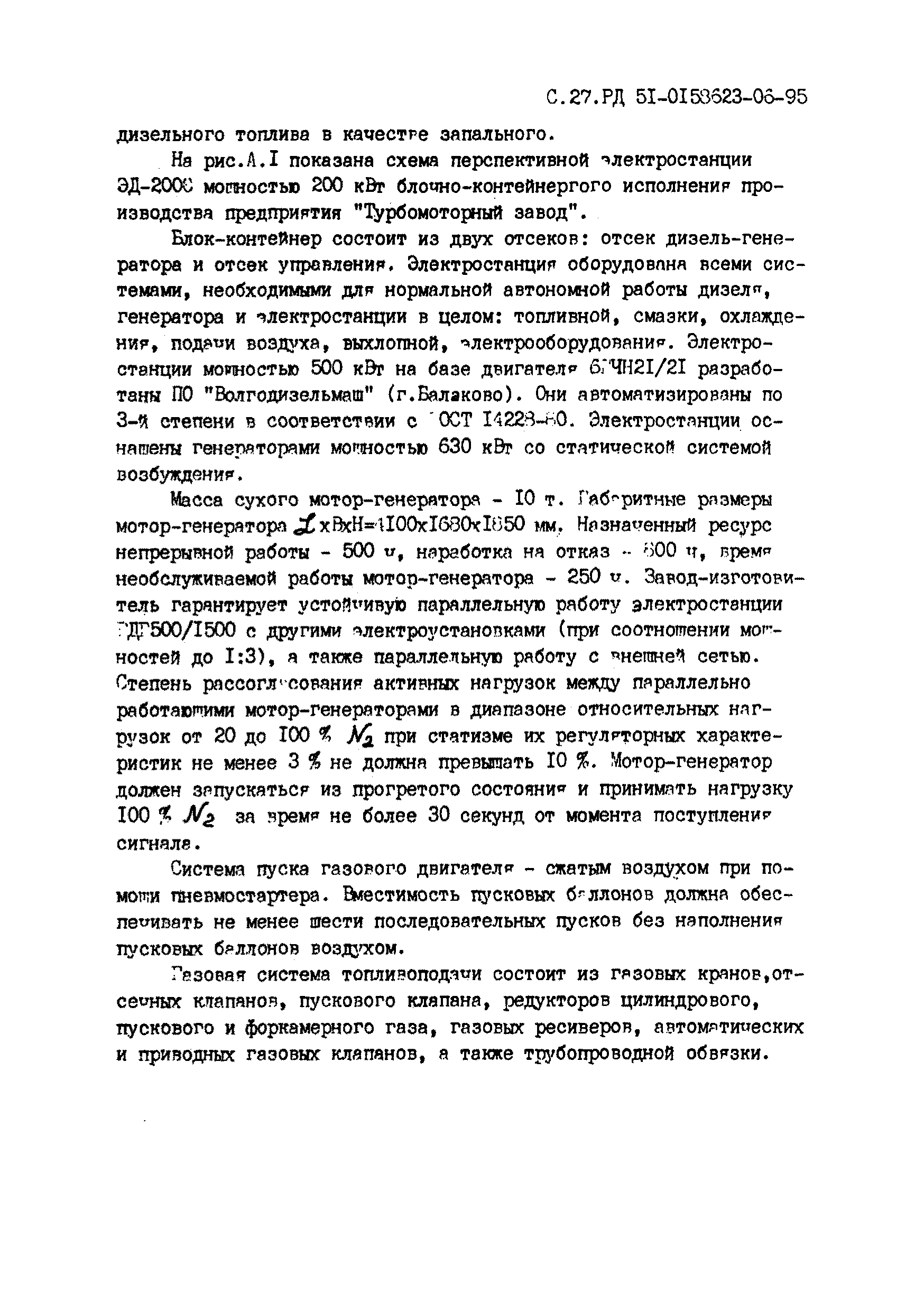 РД 51-00158623-06-95