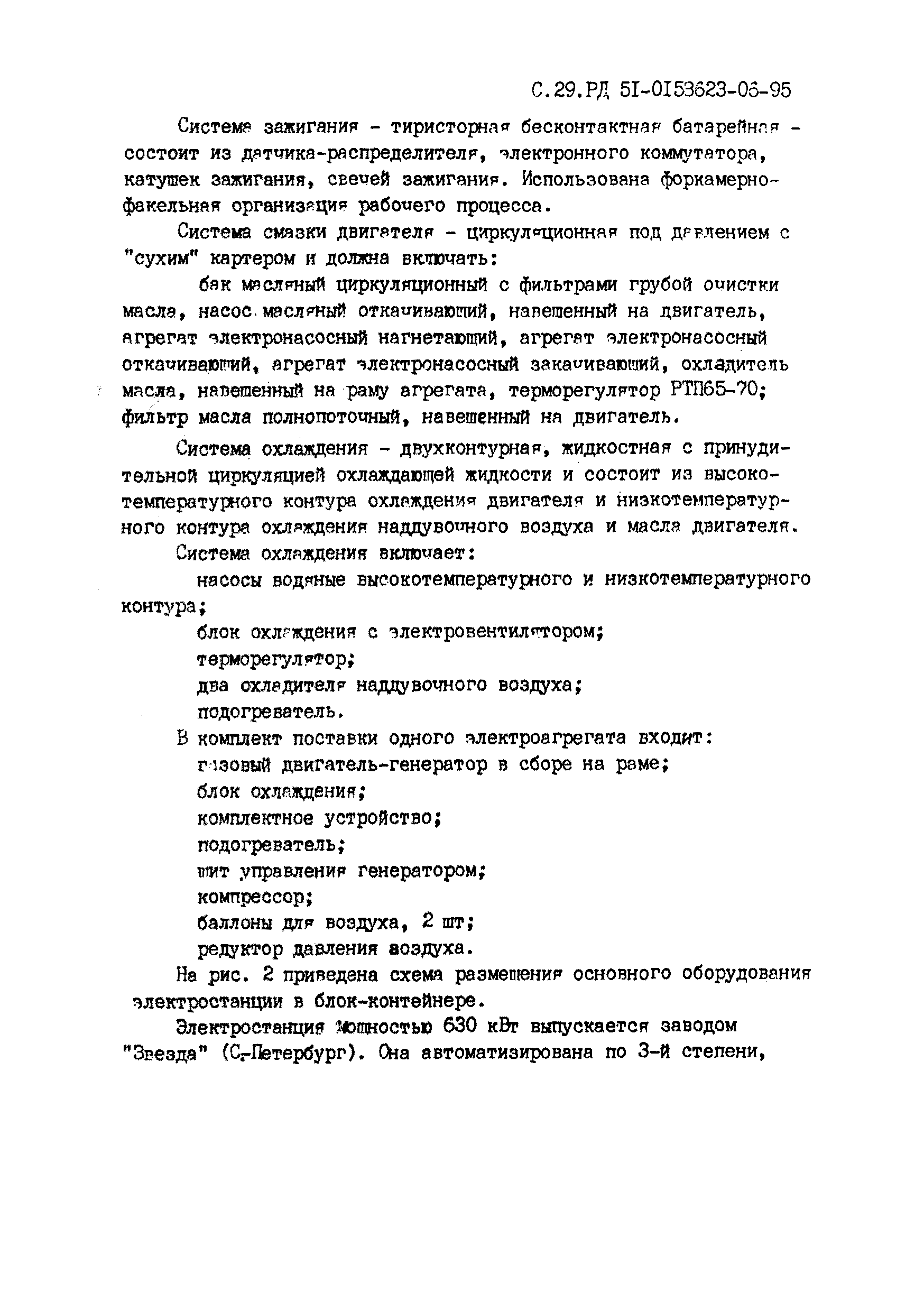 РД 51-00158623-06-95