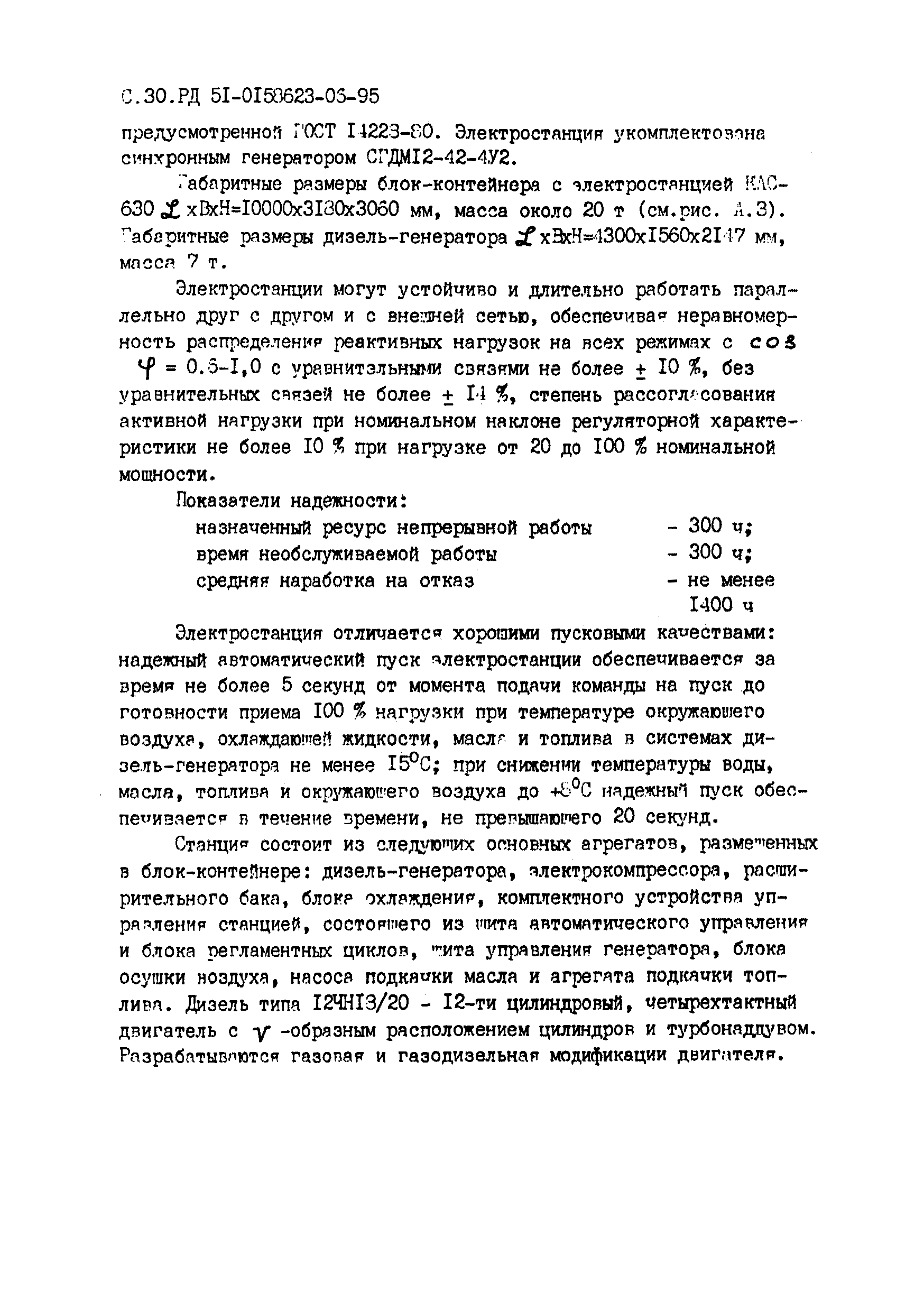 РД 51-00158623-06-95