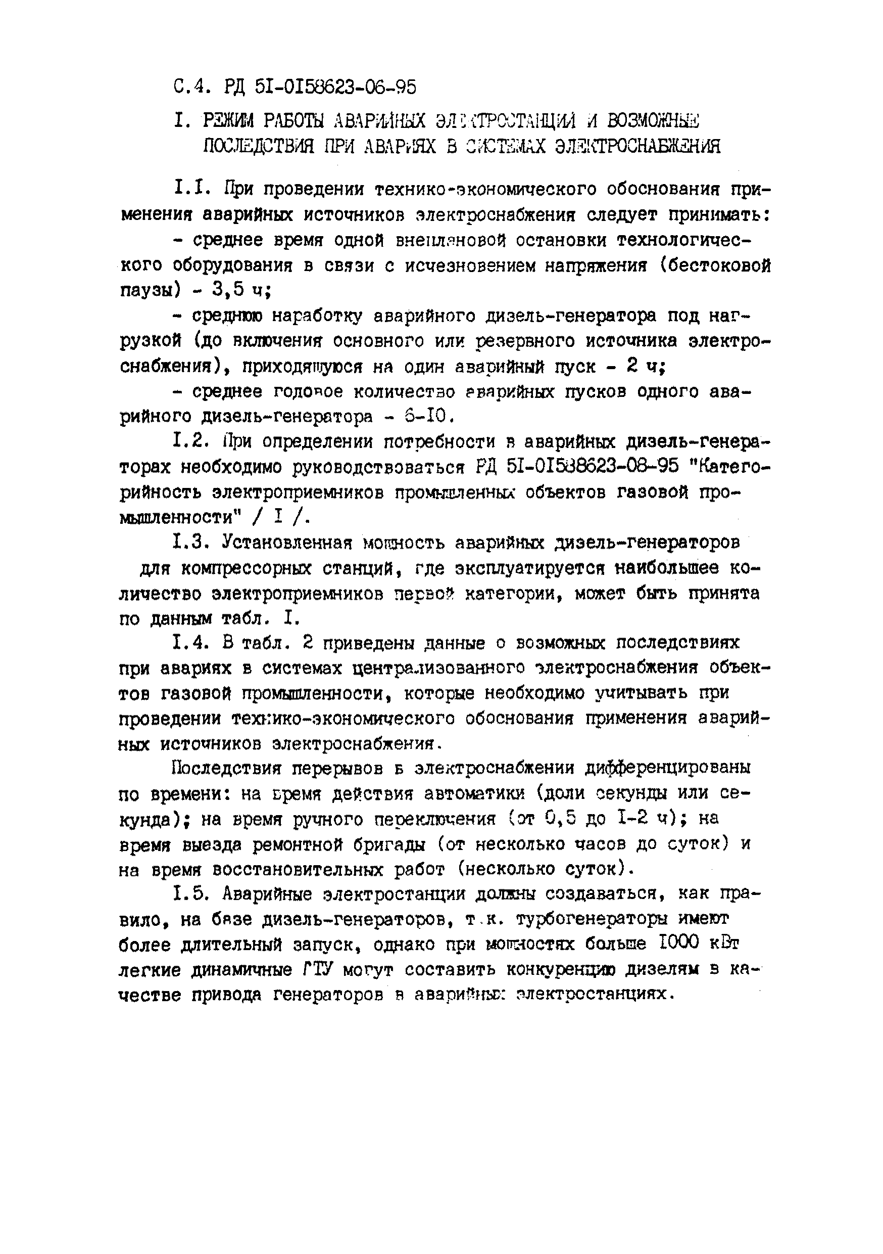 РД 51-00158623-06-95