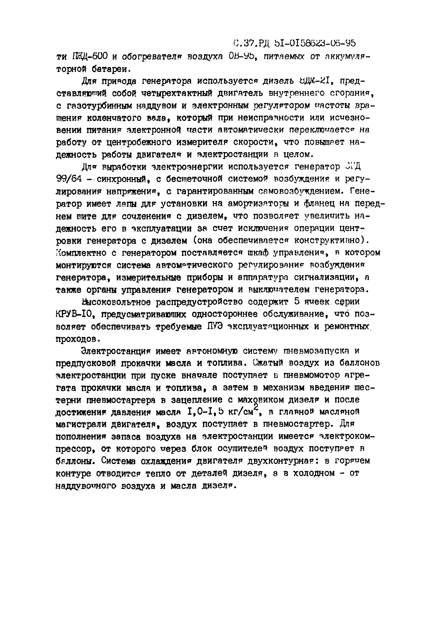 РД 51-00158623-06-95