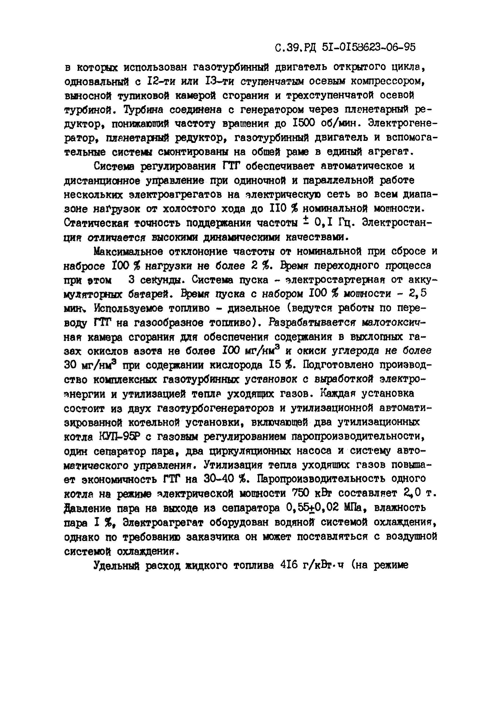 РД 51-00158623-06-95