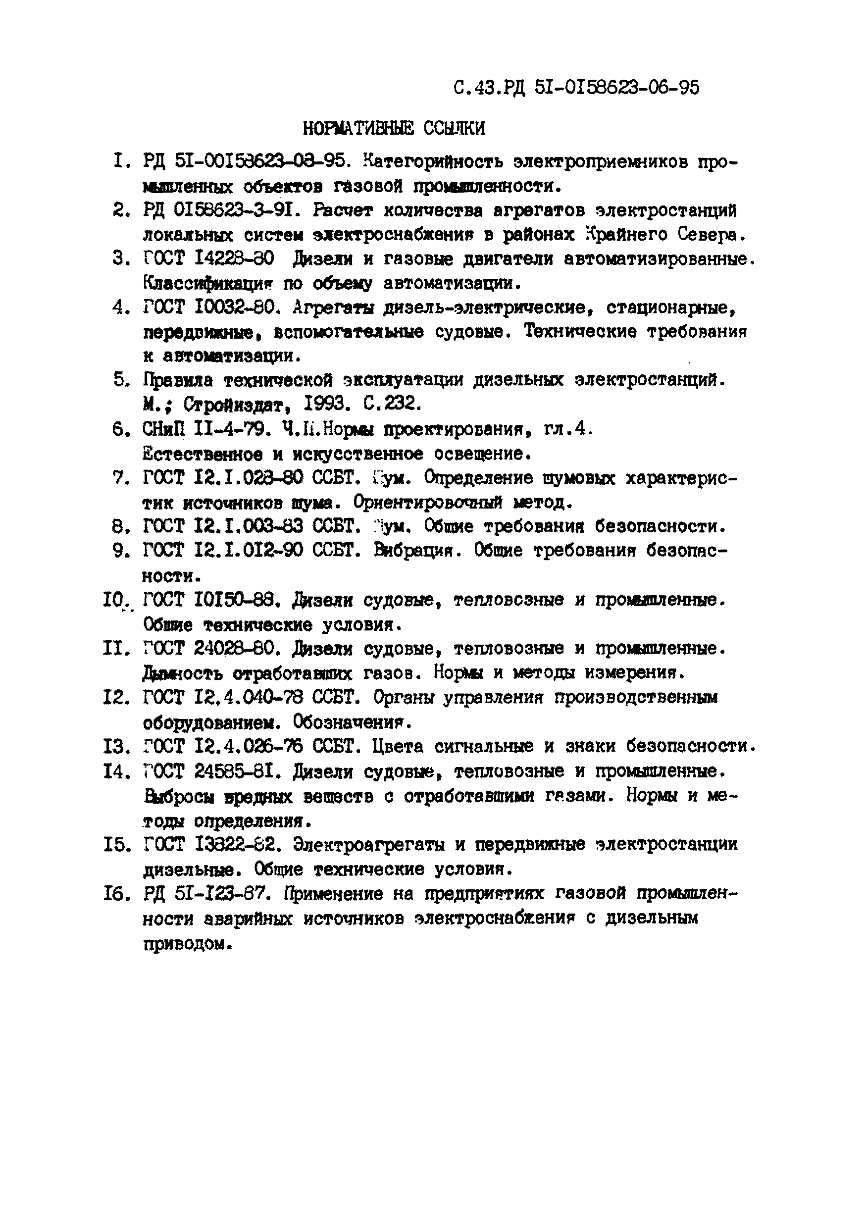 РД 51-00158623-06-95