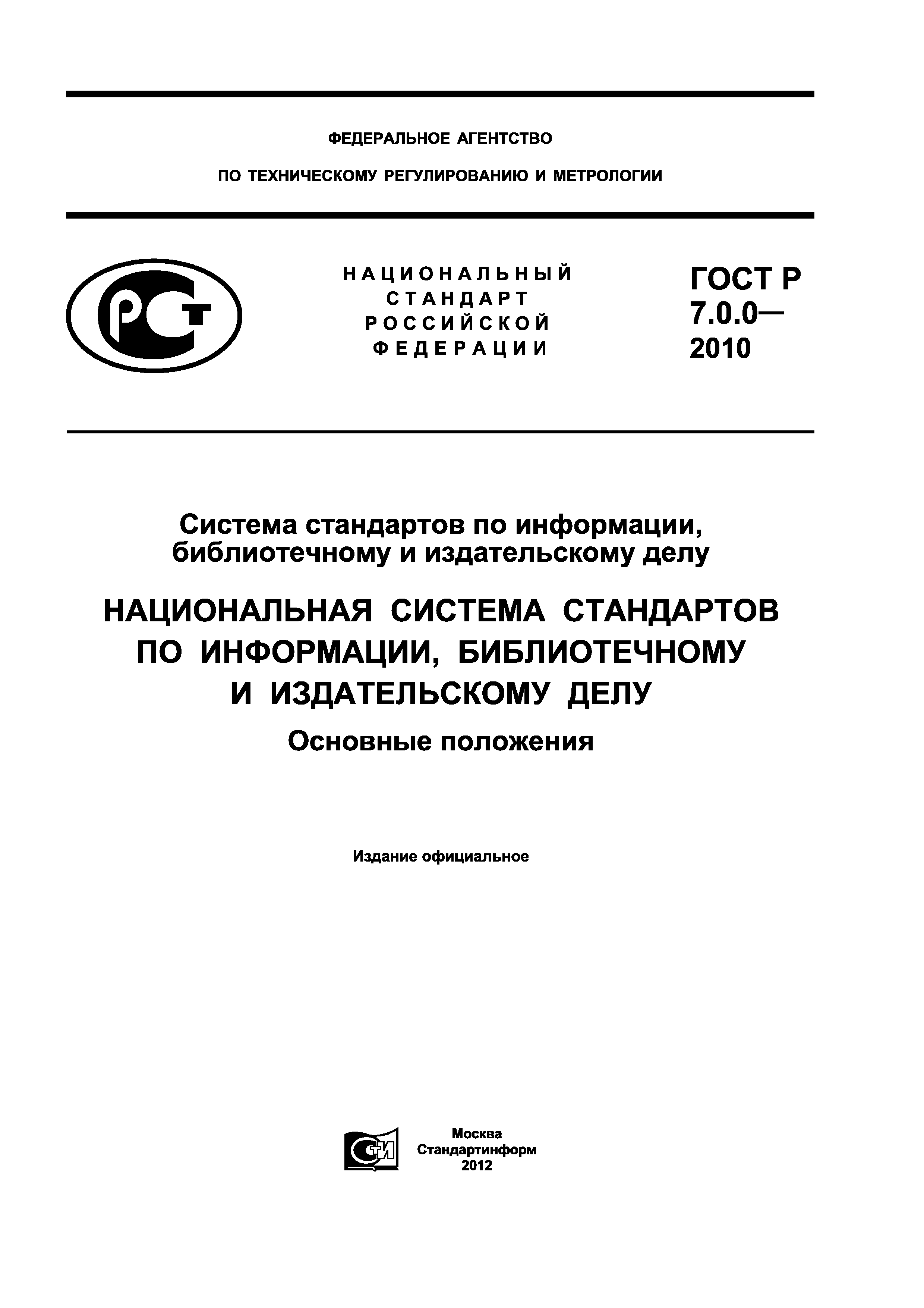 ГОСТ Р 7.0.0-2010