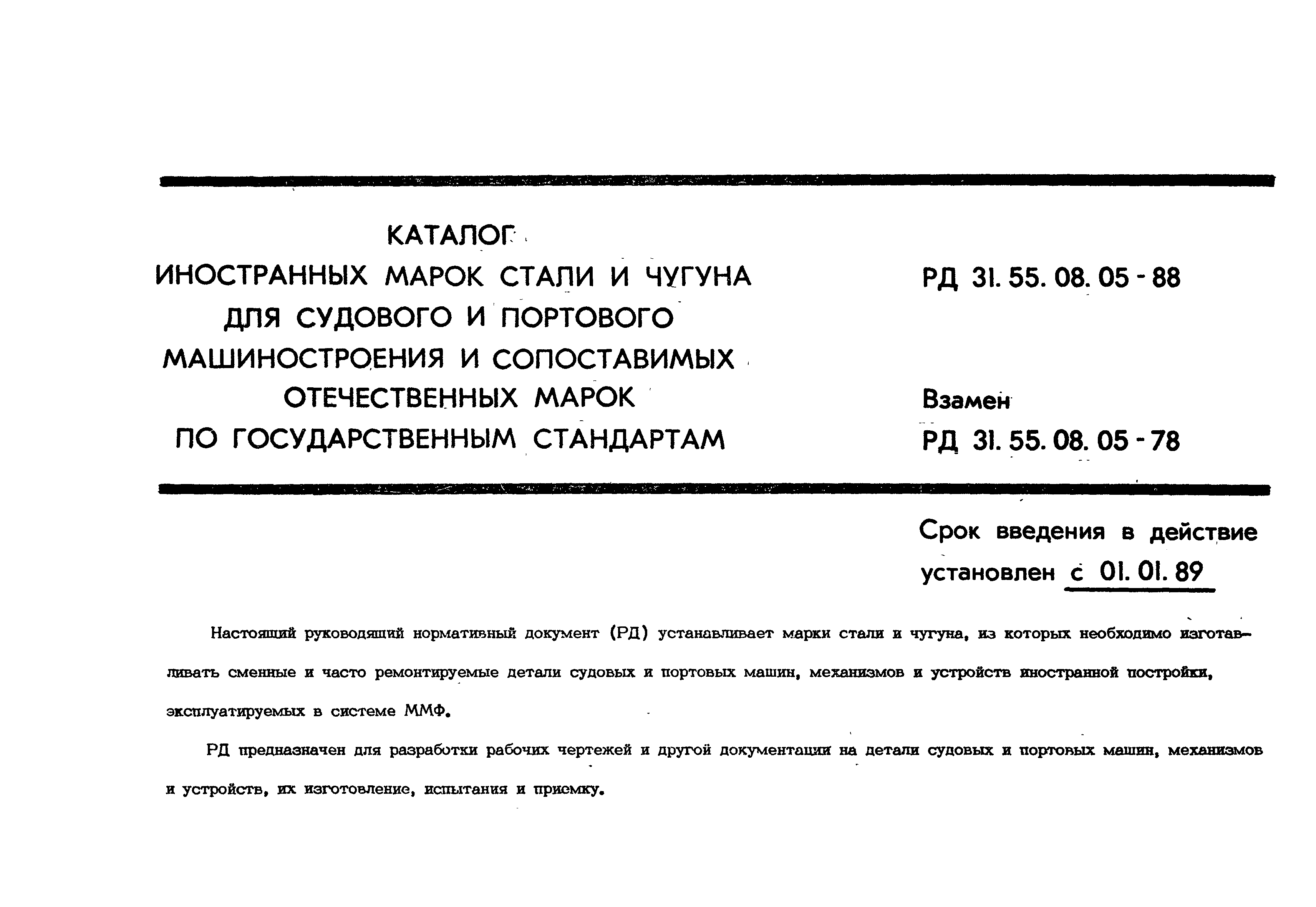 РД 31.55.08.05-88