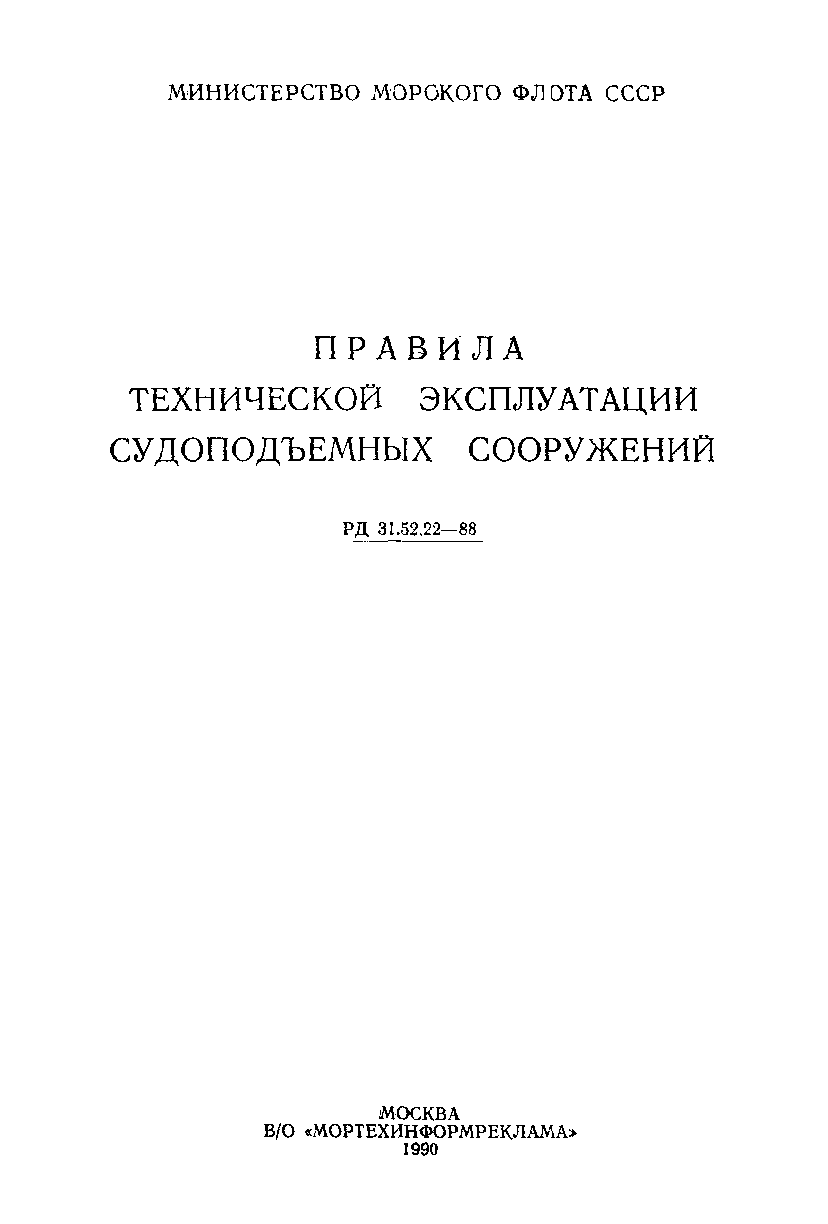 РД 31.52.22-88