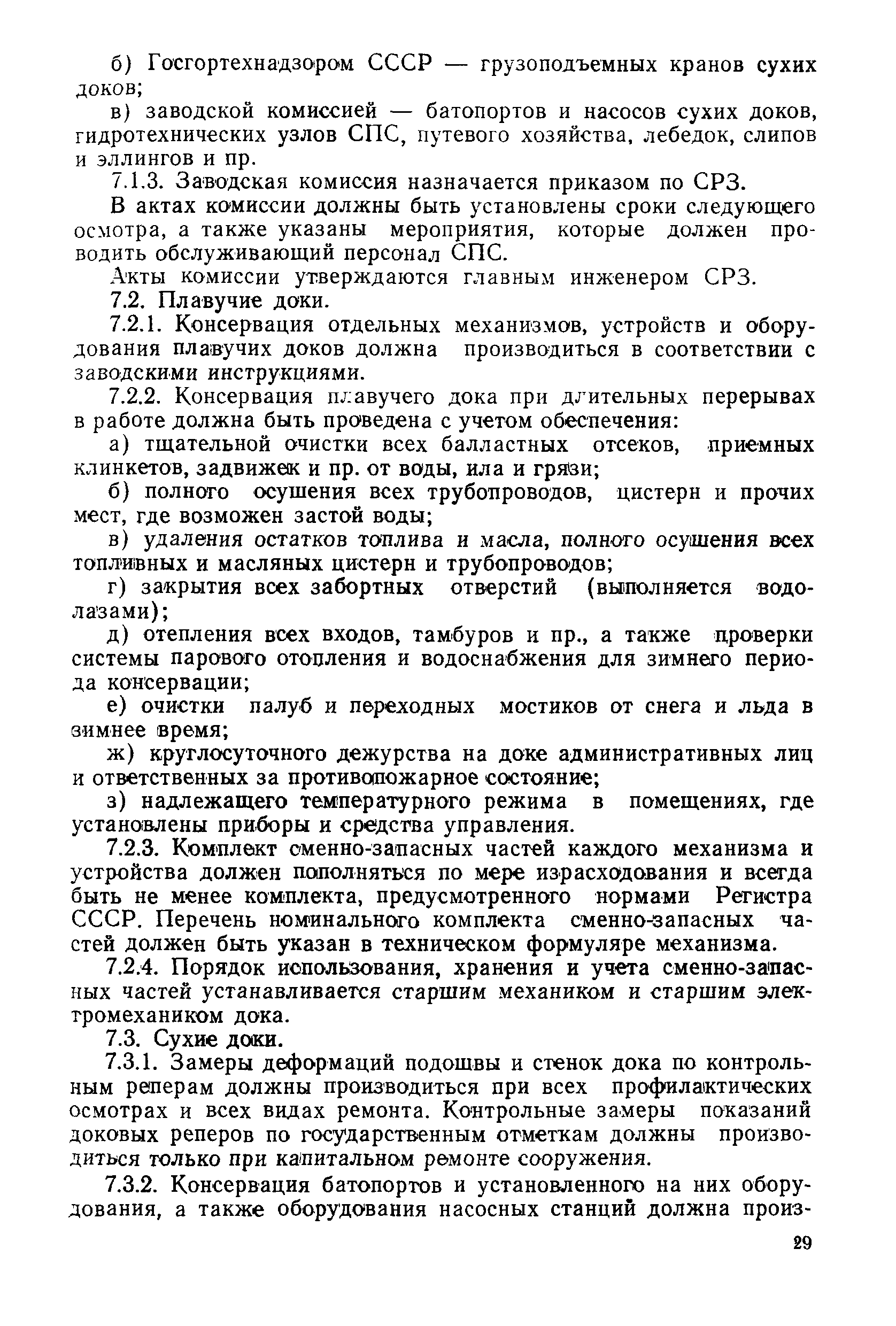 РД 31.52.22-88