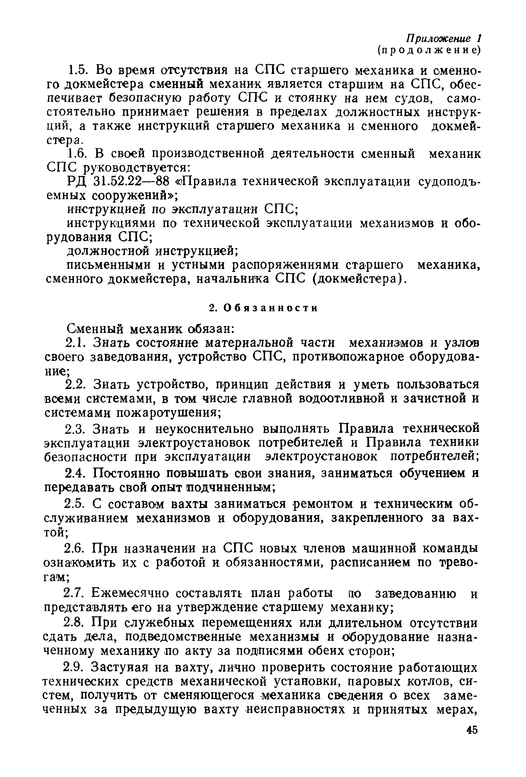 РД 31.52.22-88