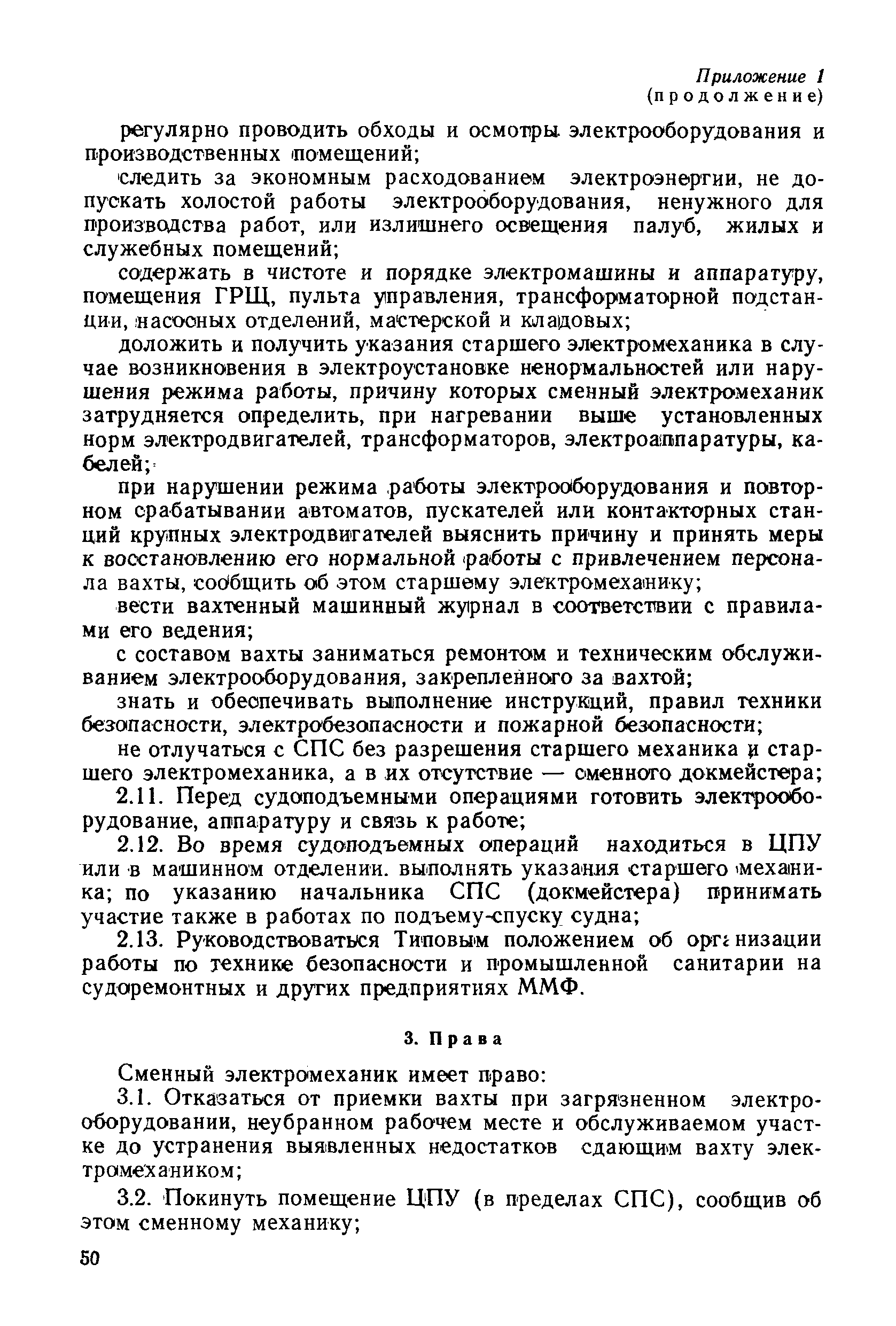 РД 31.52.22-88