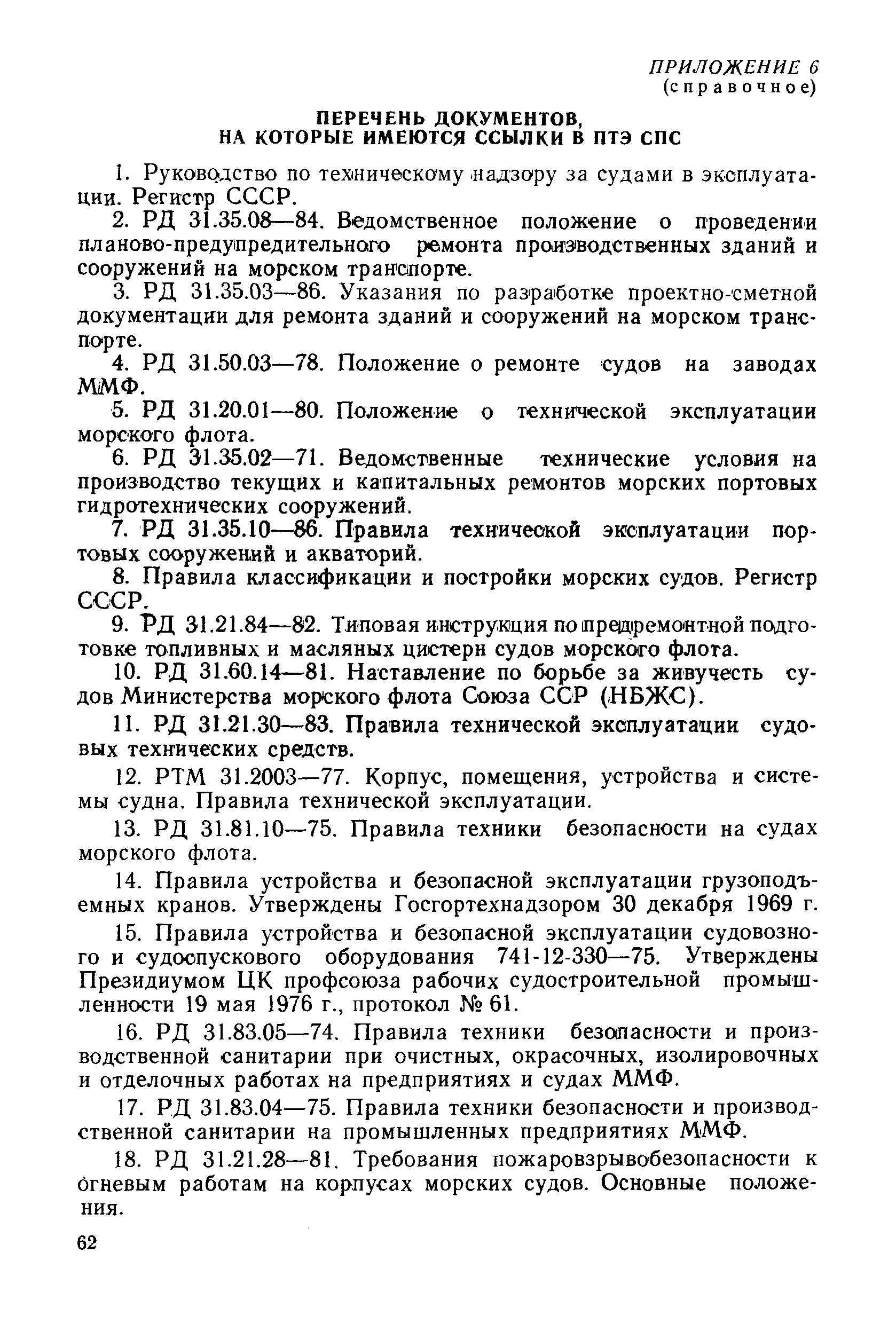 РД 31.52.22-88