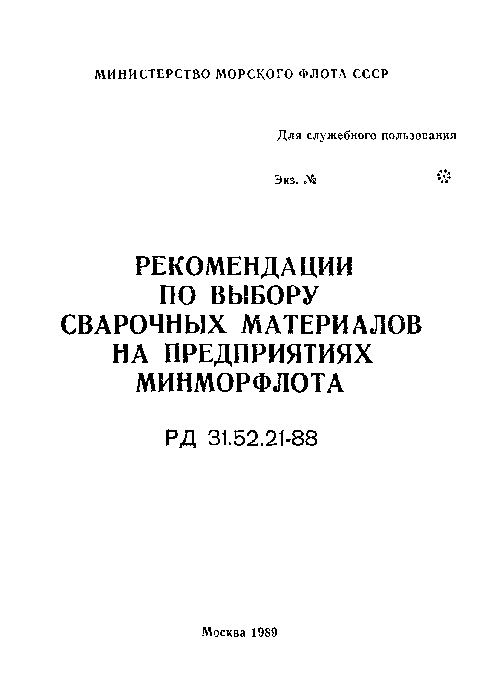 РД 31.52.21-88