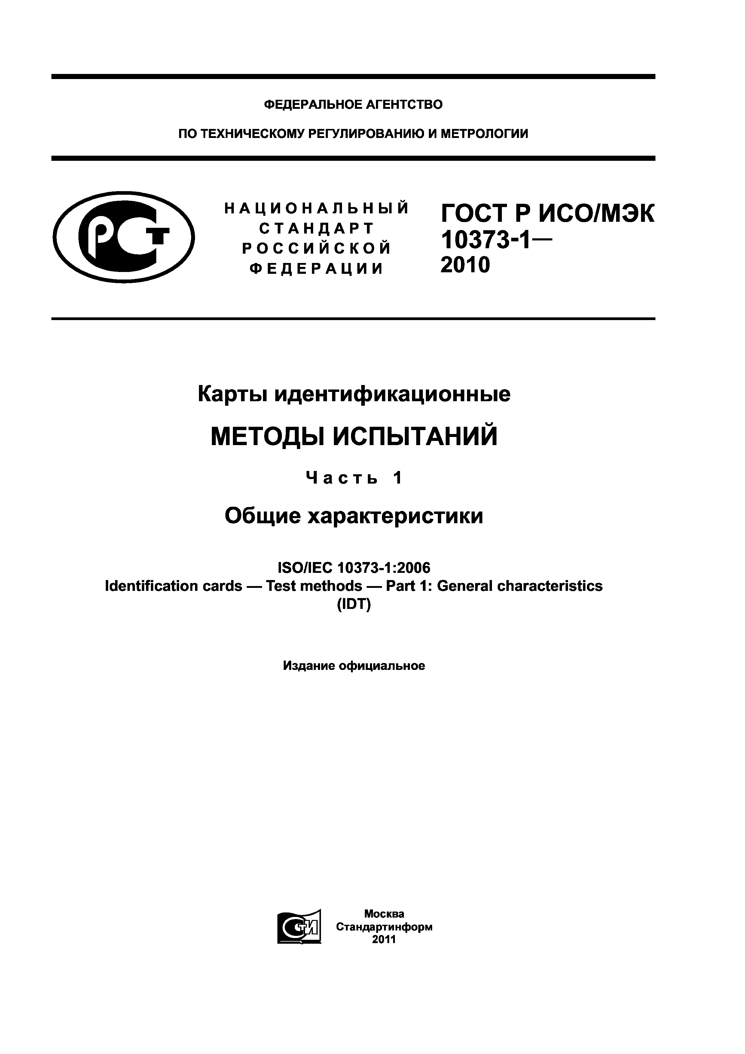 ГОСТ Р ИСО/МЭК 10373-1-2010